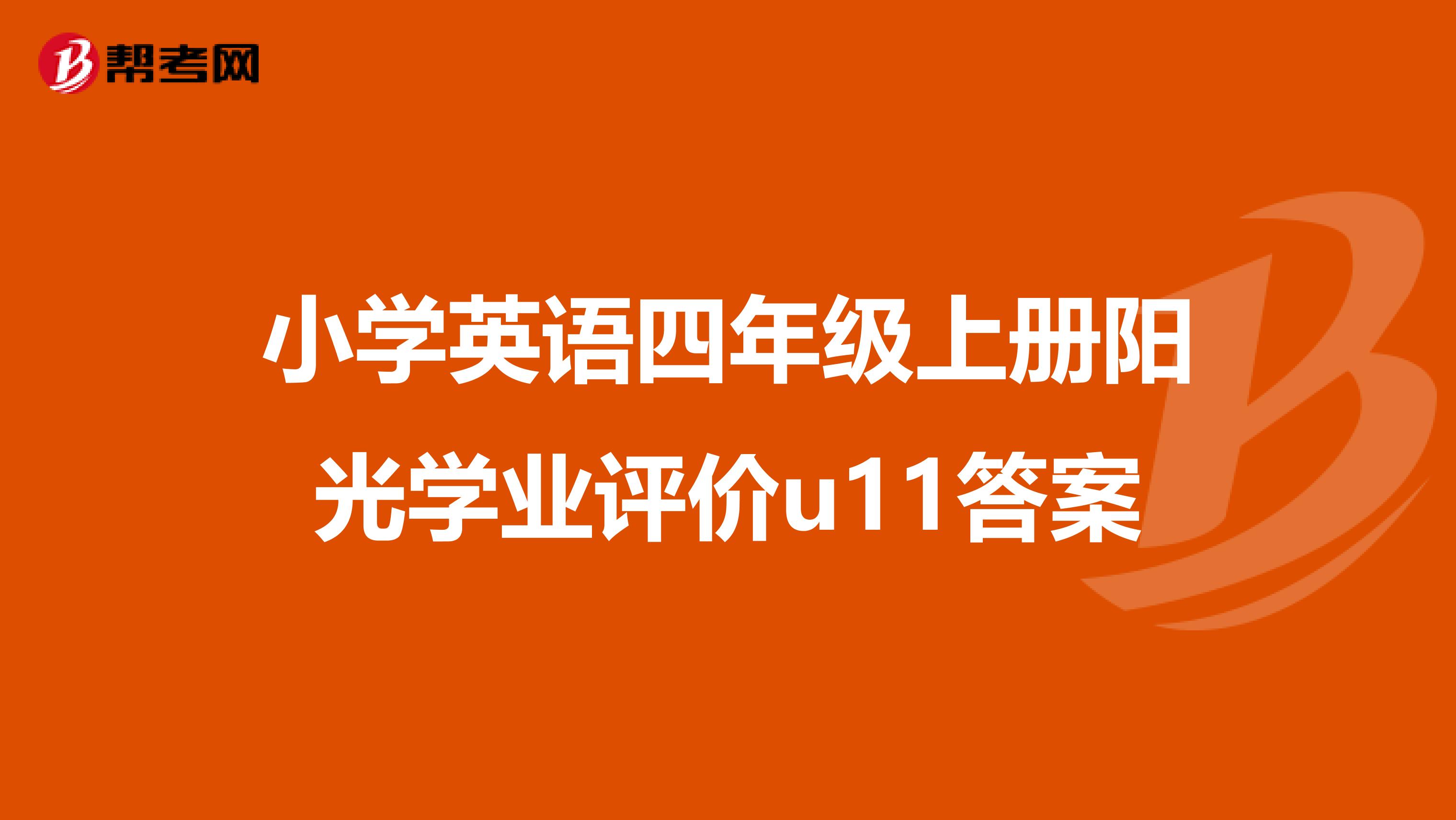 小学英语四年级上册阳光学业评价u11答案
