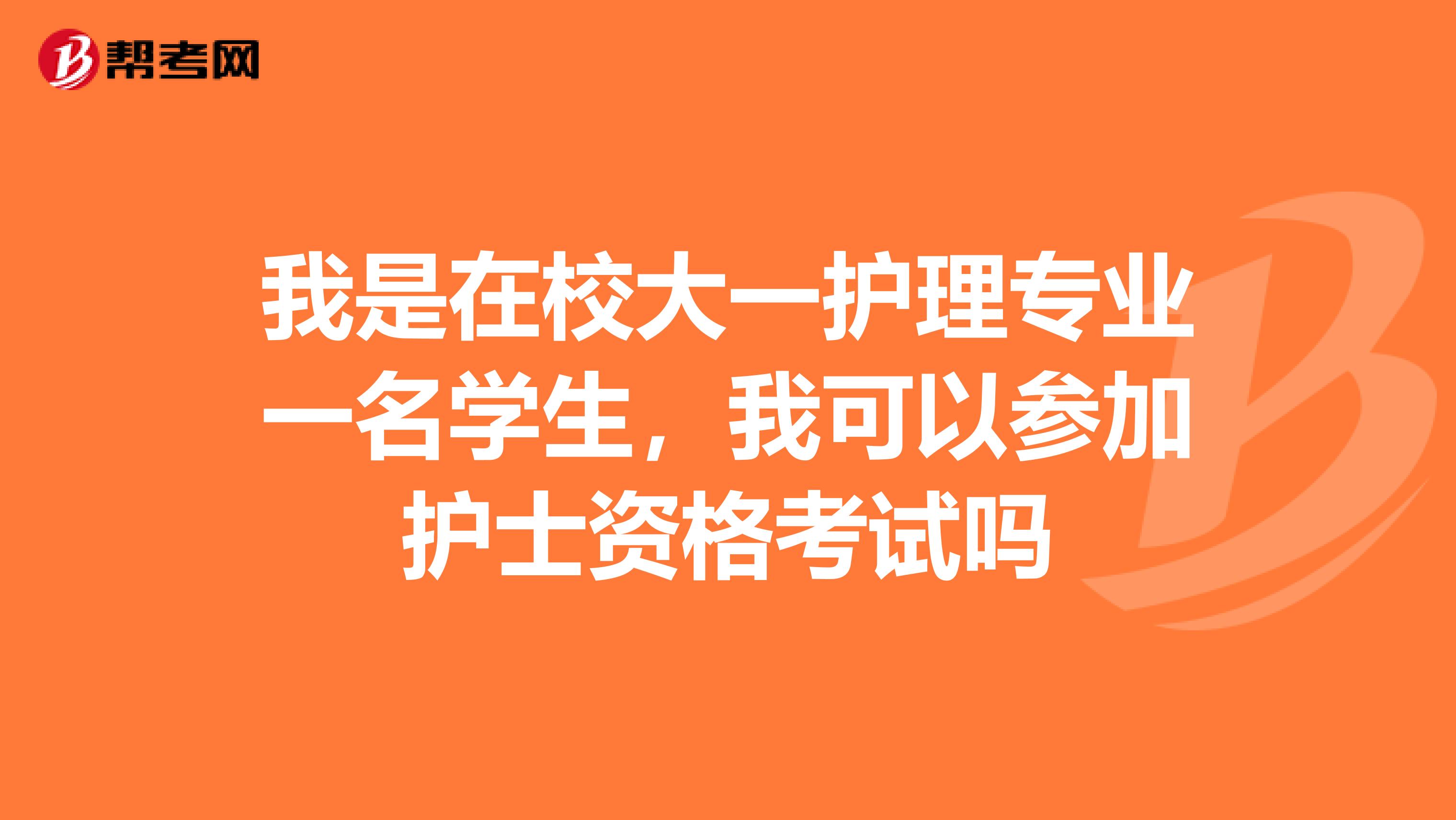 我是在校大一护理专业一名学生,我可以参加护士资格考试吗