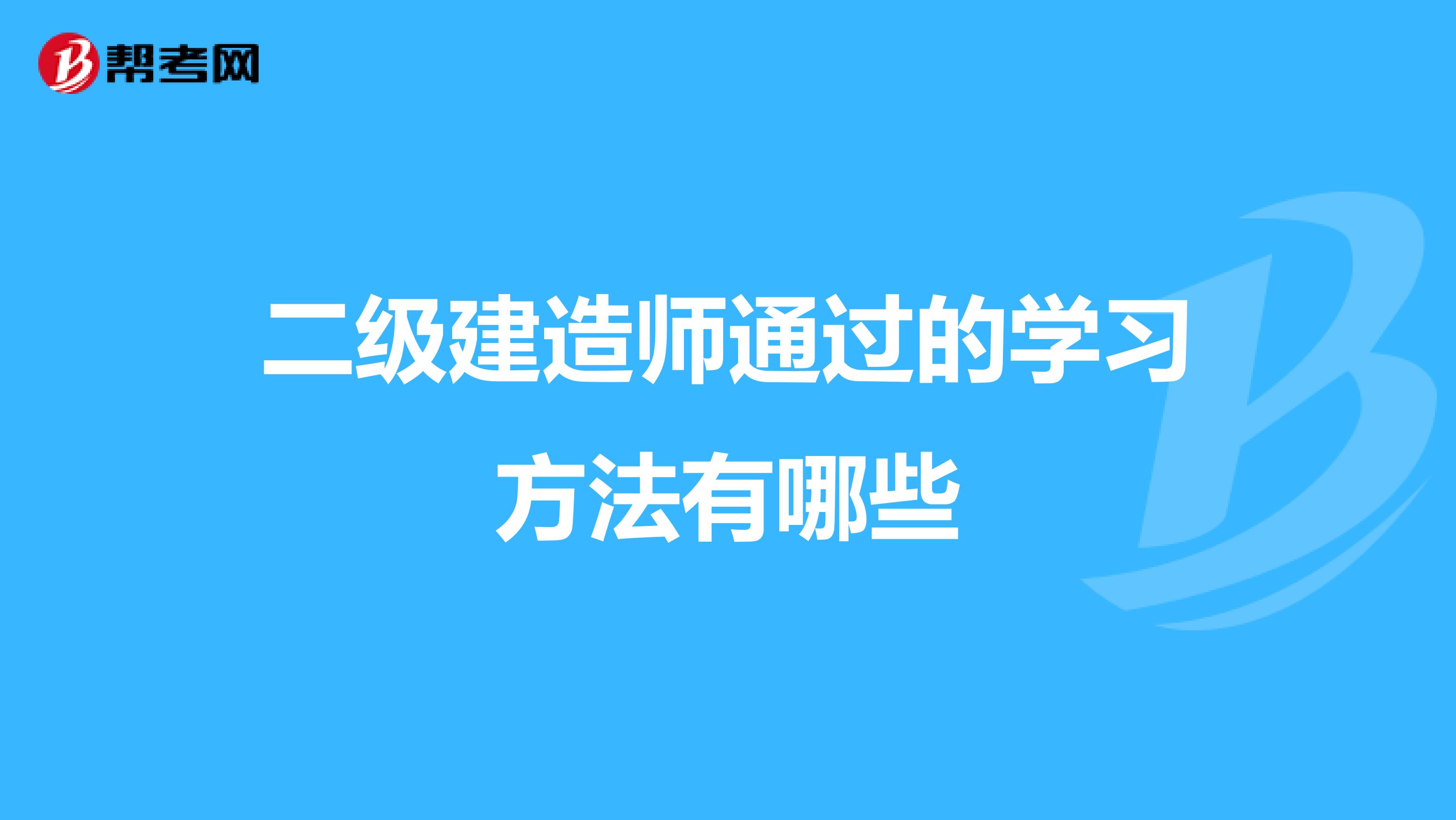 二级建造师通过的学习方法有哪些