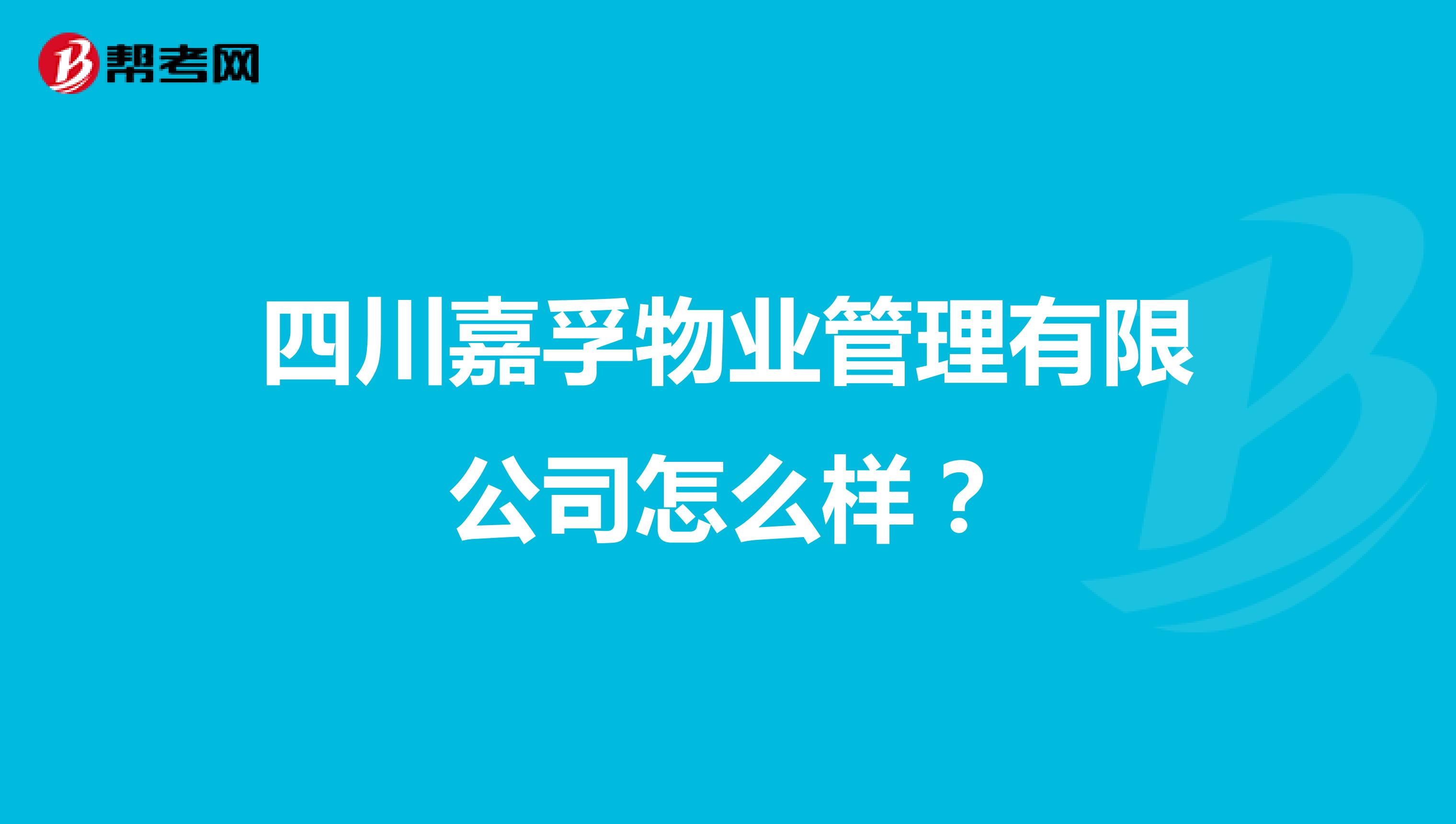 四川嘉孚物业管理有限公司怎么样？