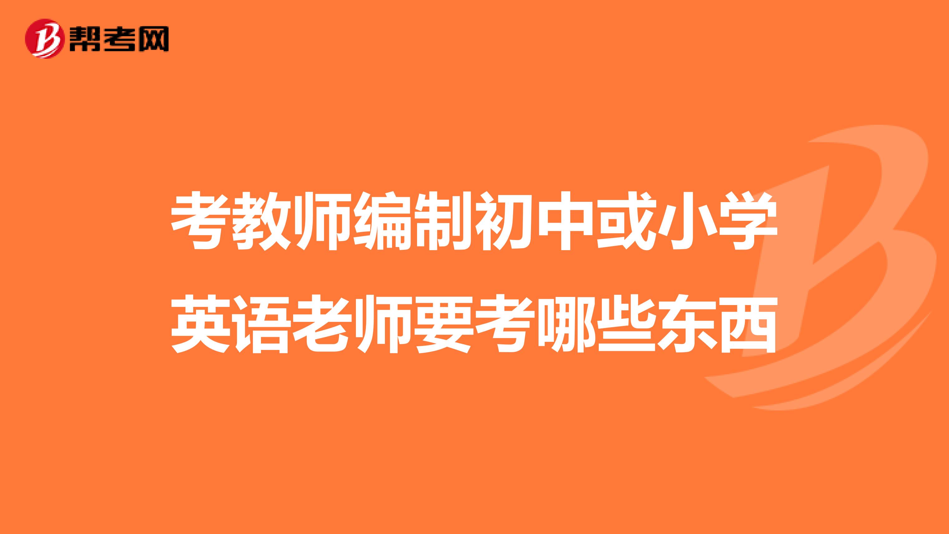 考教师编制初中或小学英语老师要考哪些东西