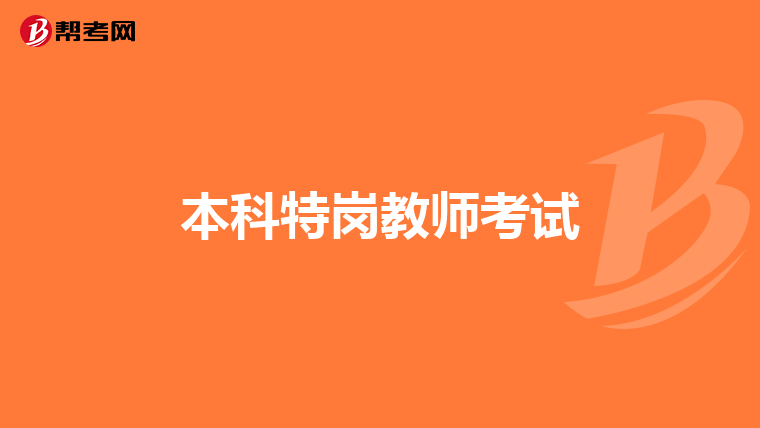 本科特岗教师考试