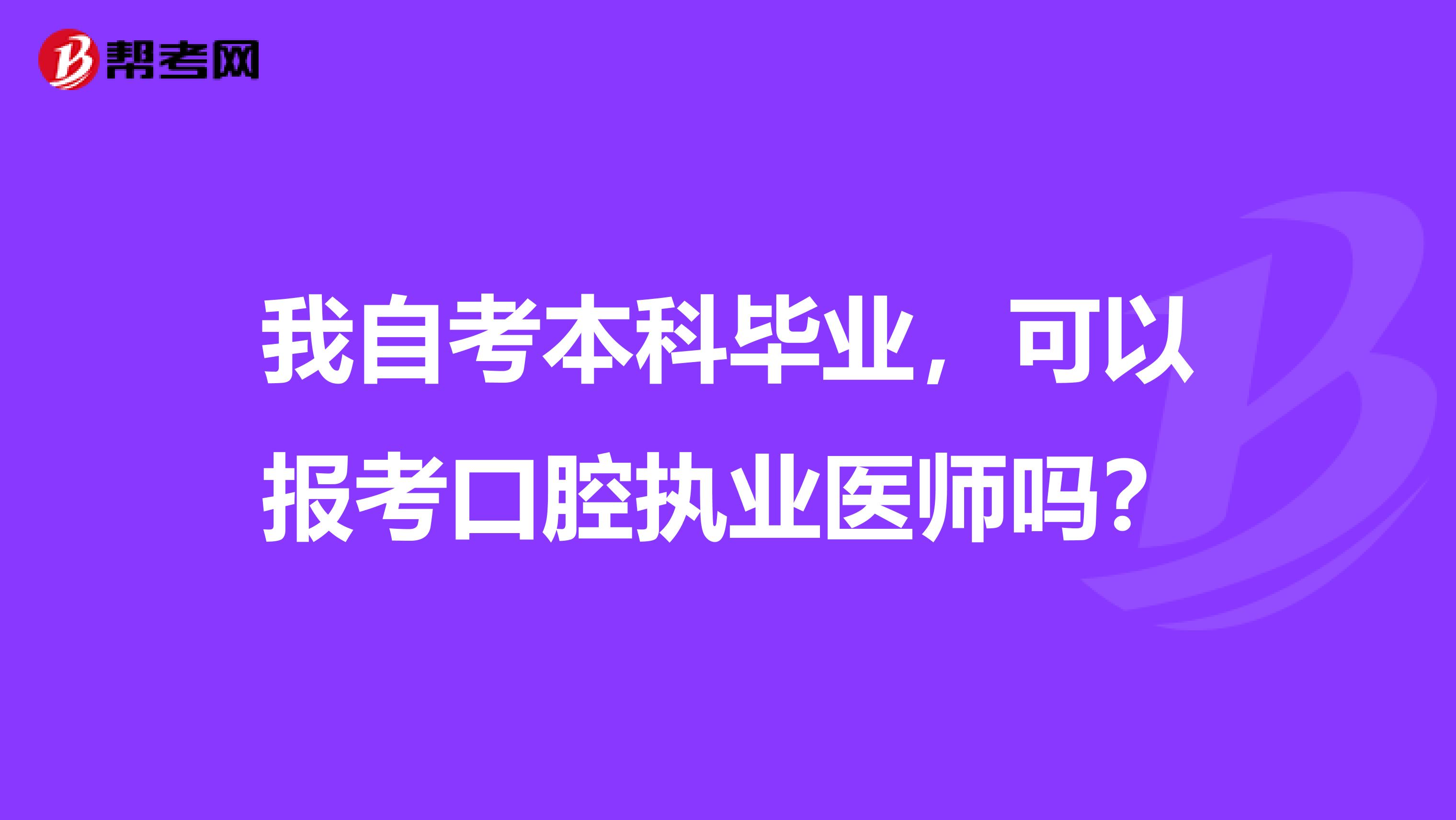 我自考本科毕业,可以报考口腔执业医师吗?