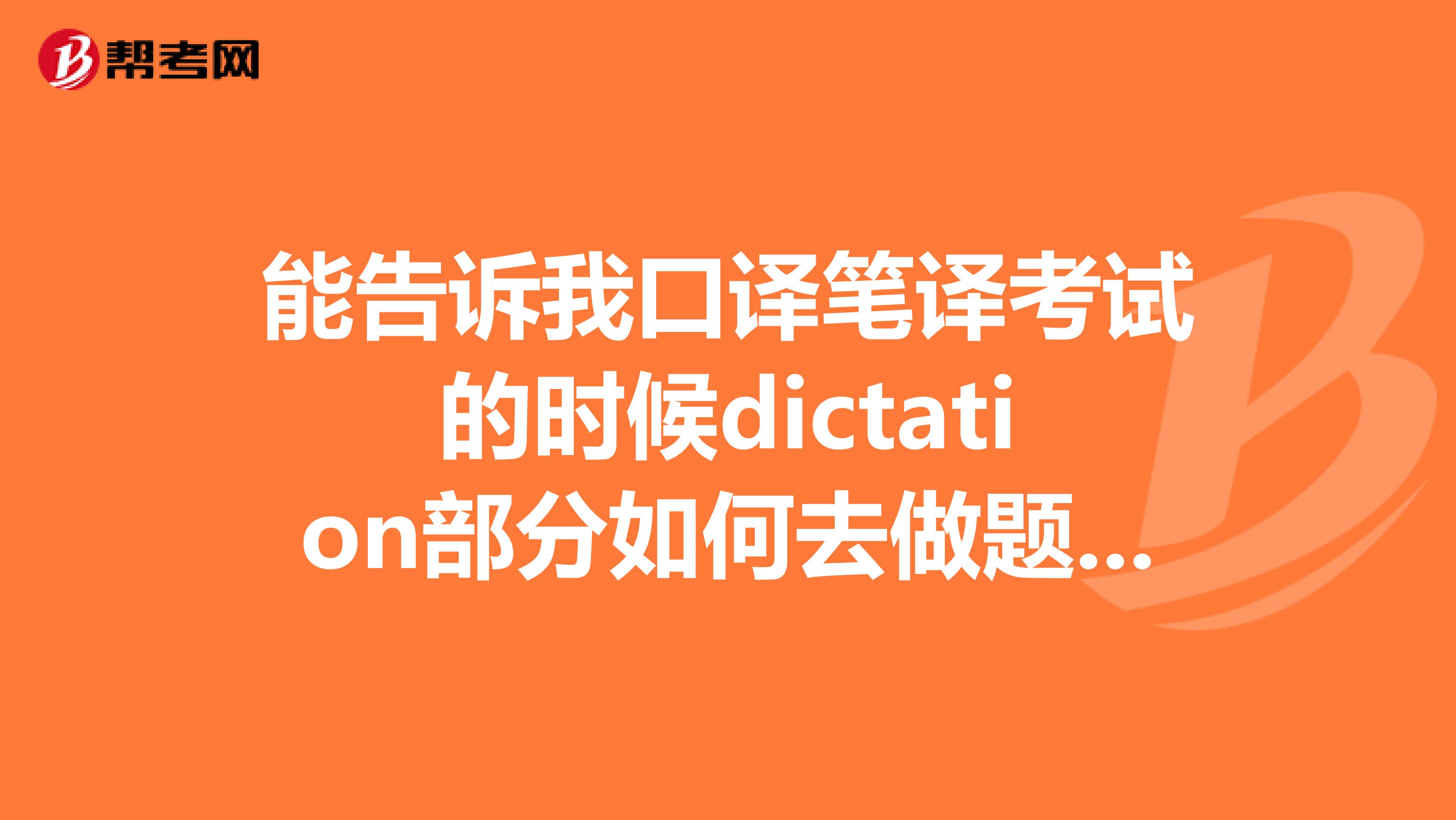 能告訴我口譯筆譯考試的時候dictation部分如何去做題嘛？