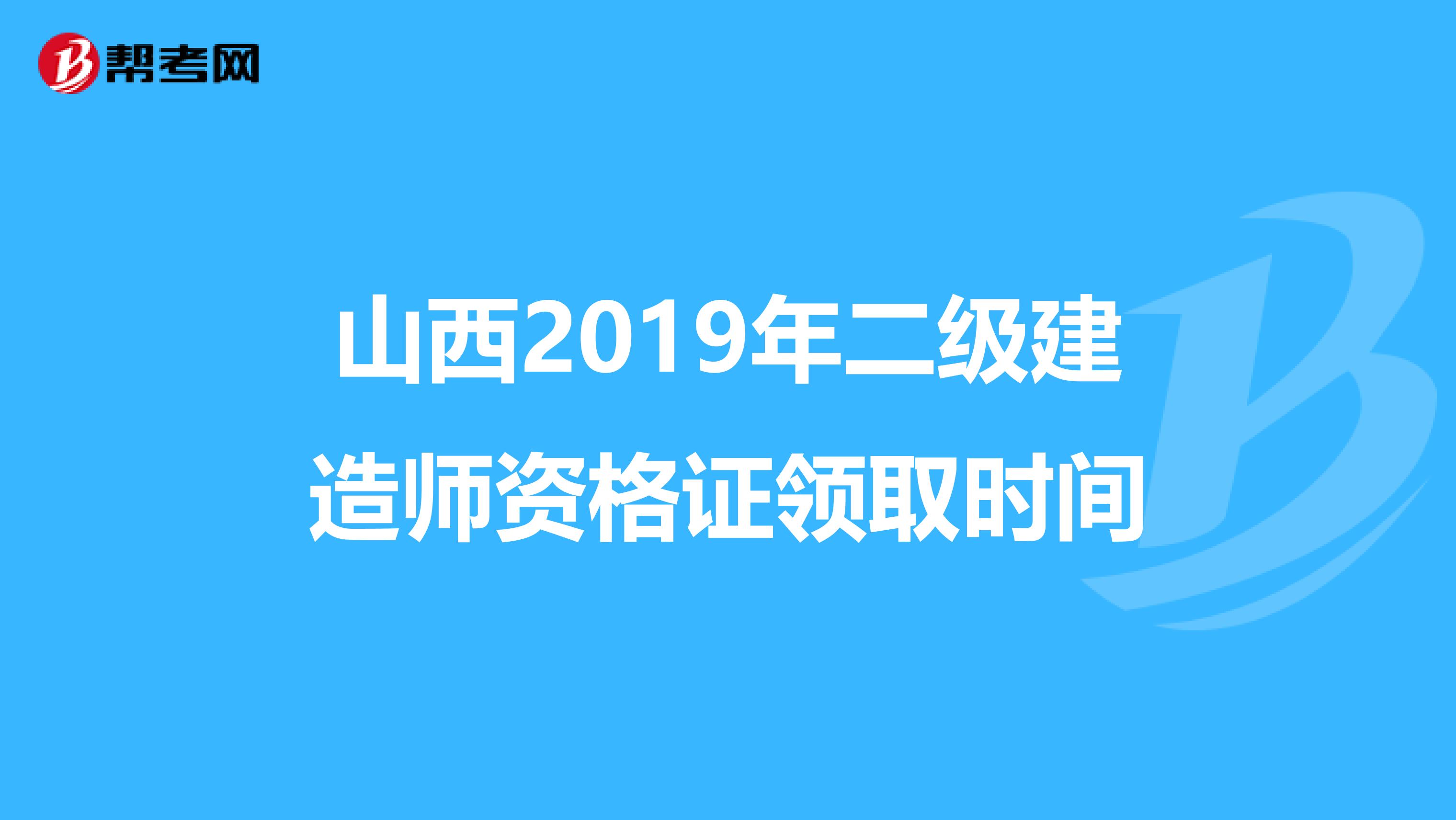 山西2019年二级建造师资格证领取时间