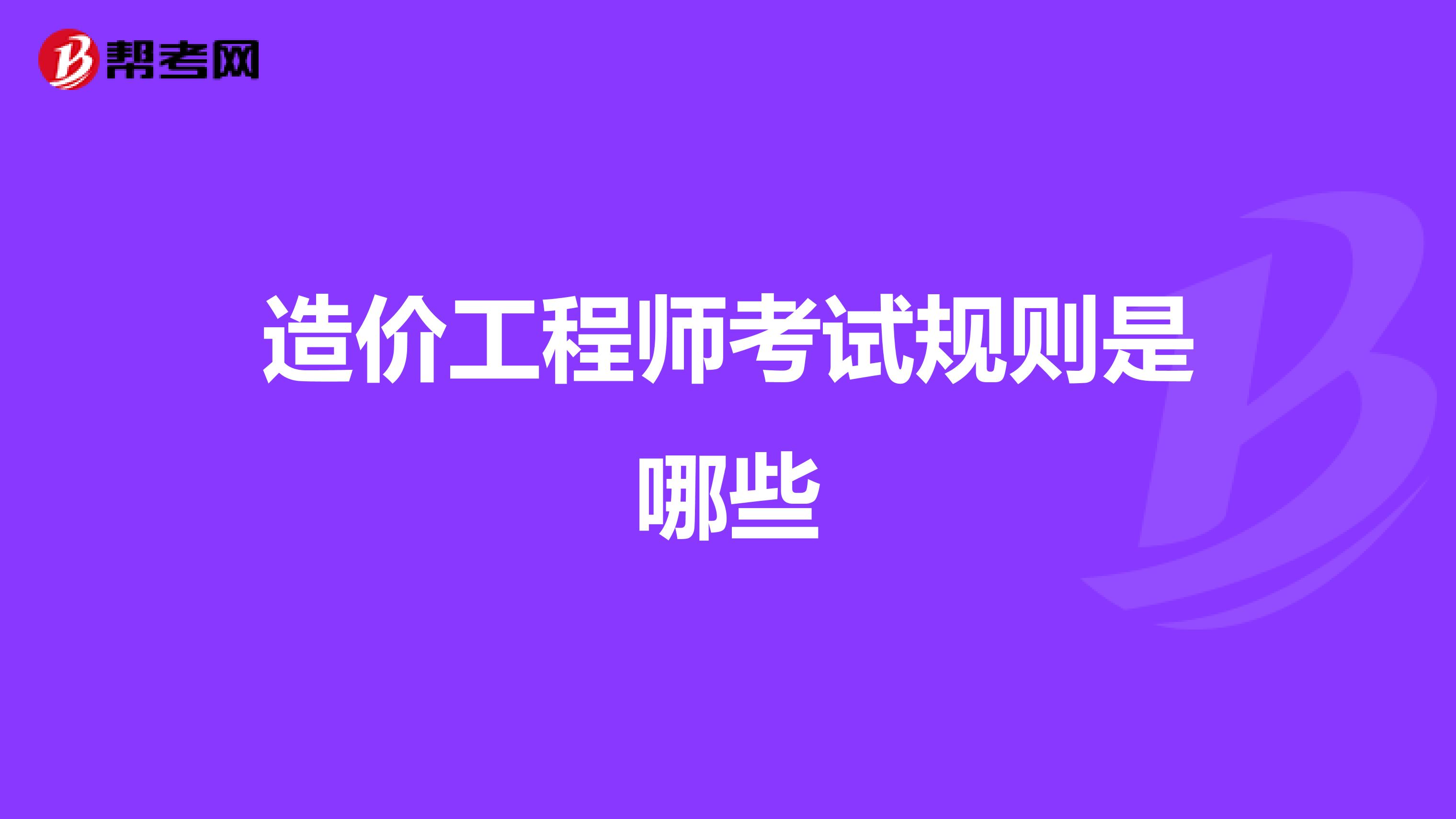 造价工程师考试规则是哪些