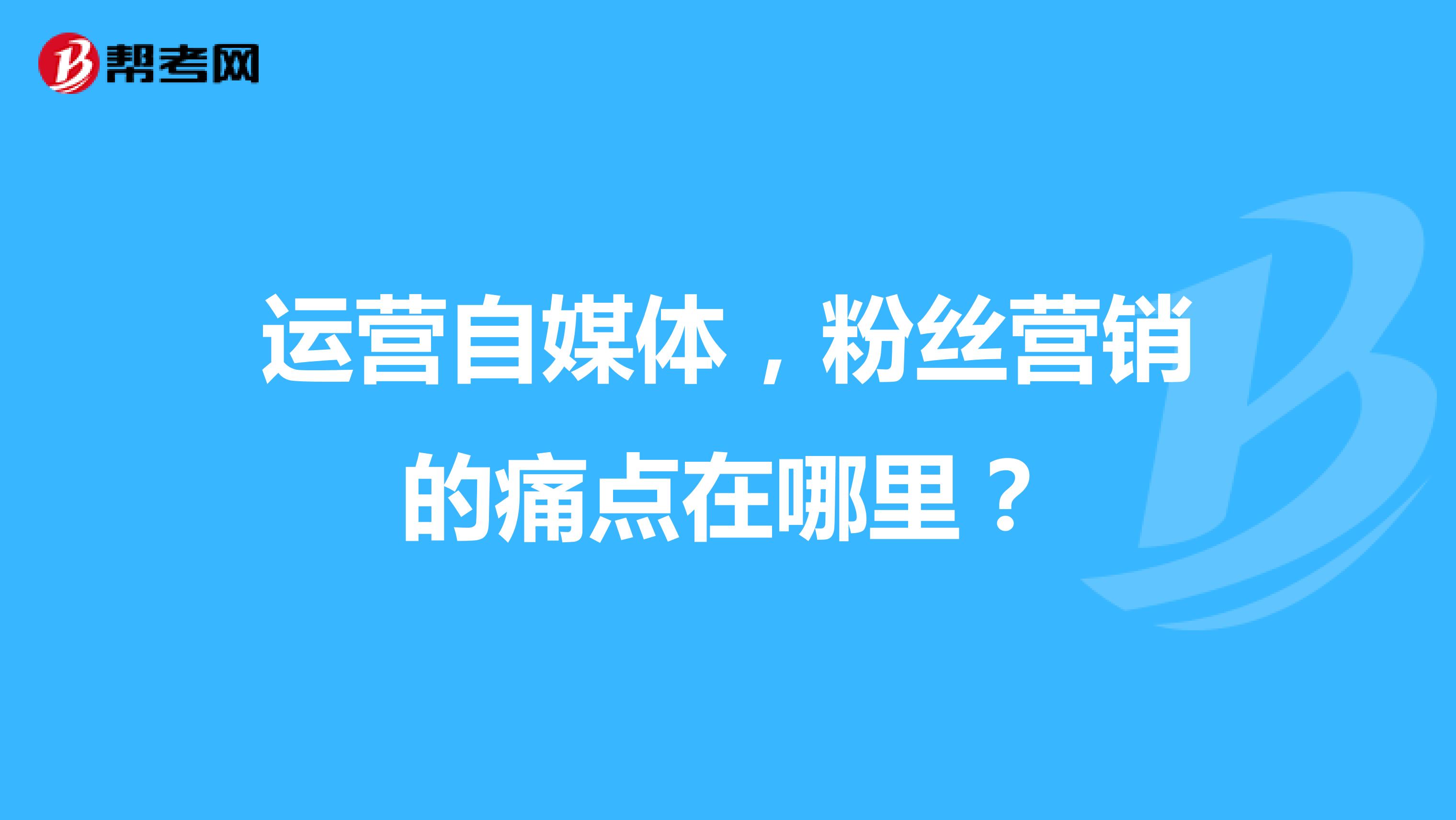 运营自媒体，粉丝营销的痛点在哪里？