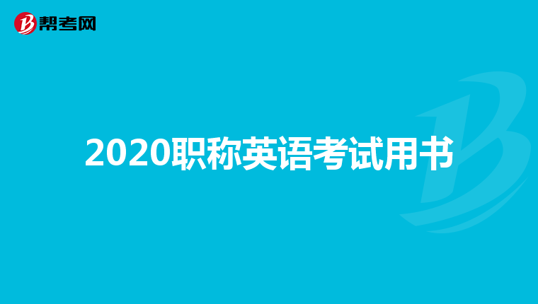 2020职称英语考试用书