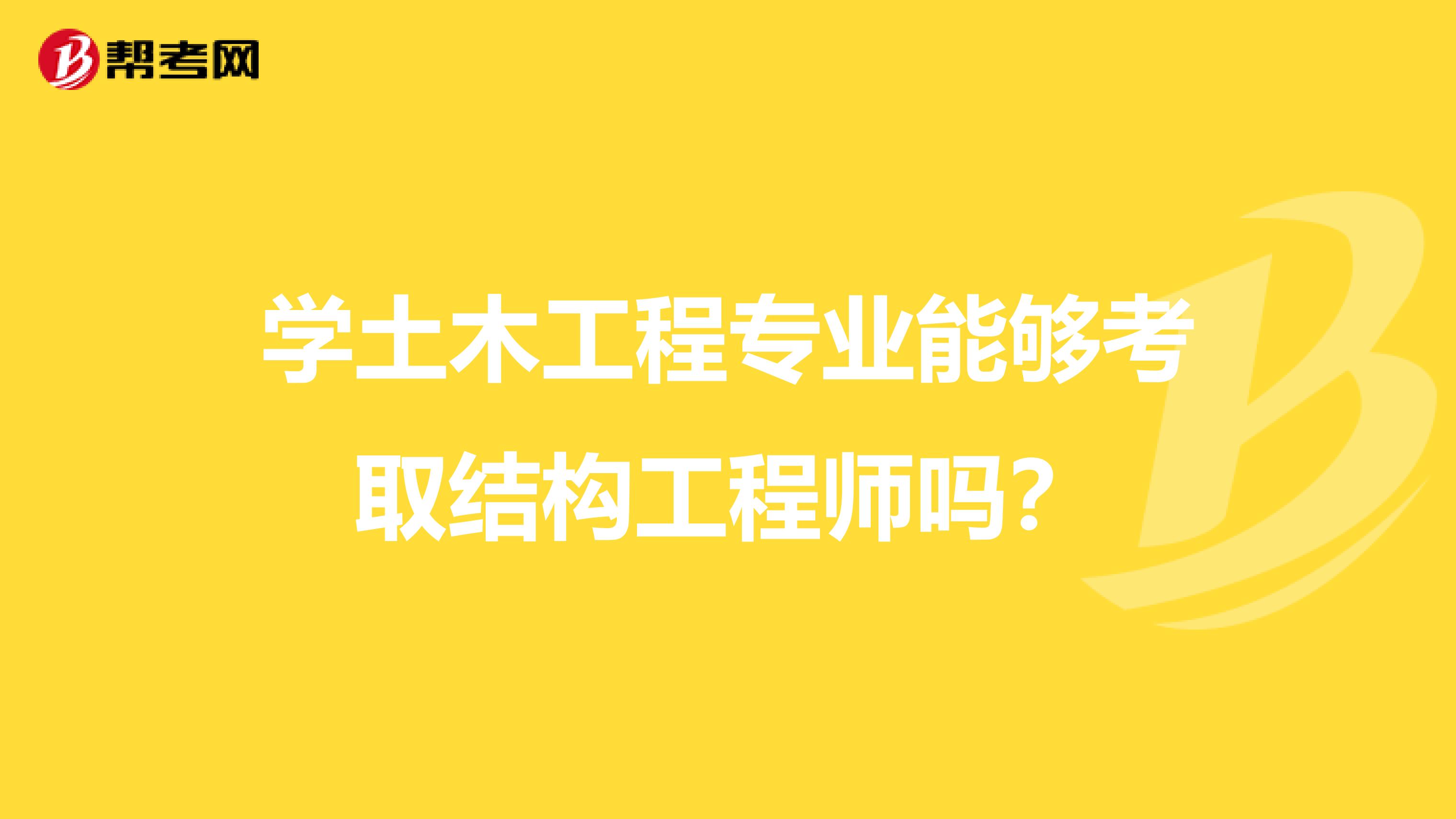 学土木工程专业能够考取结构工程师吗?
