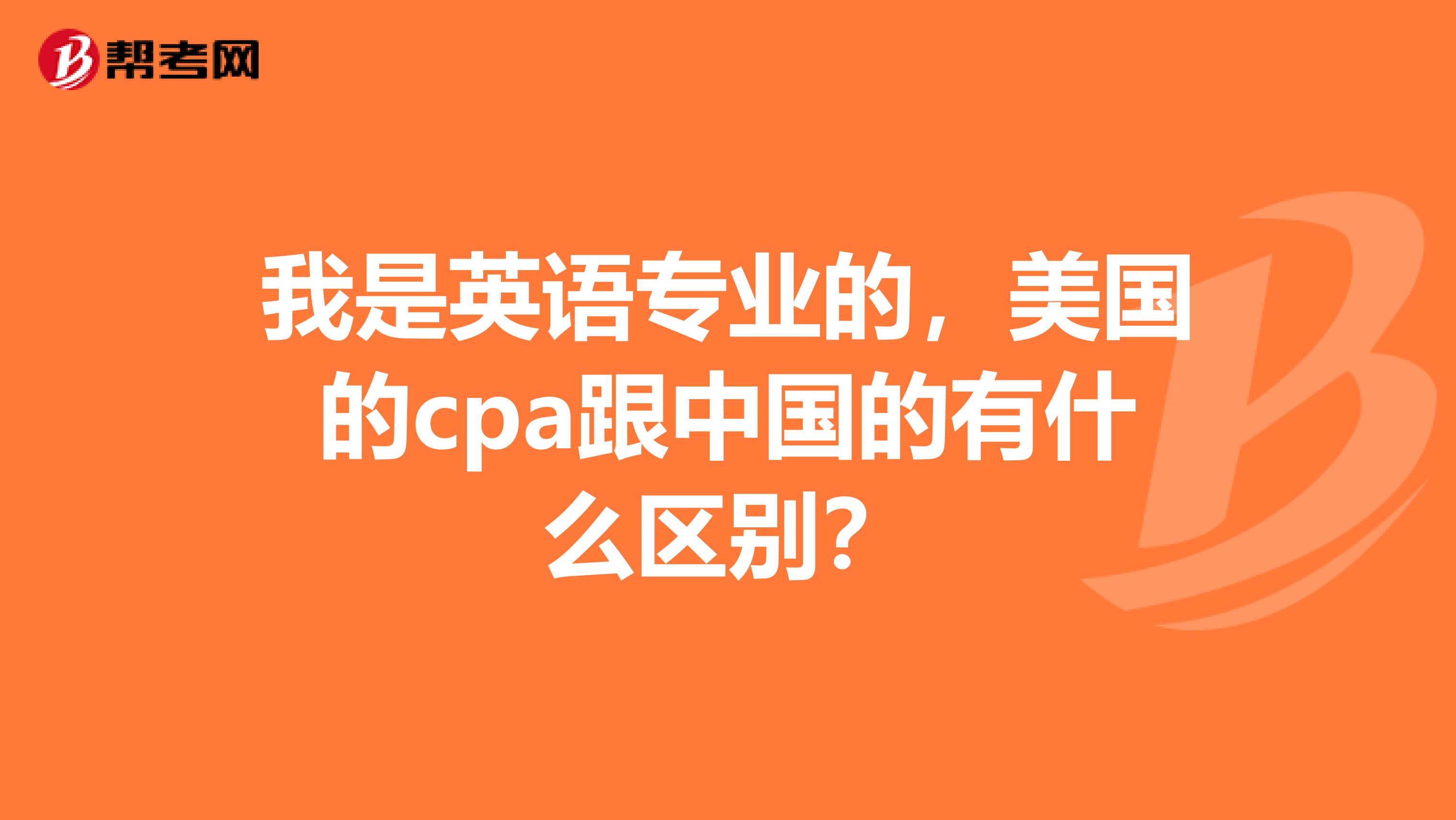 我是英语专业的，美国的cpa跟中国的有什么区别？