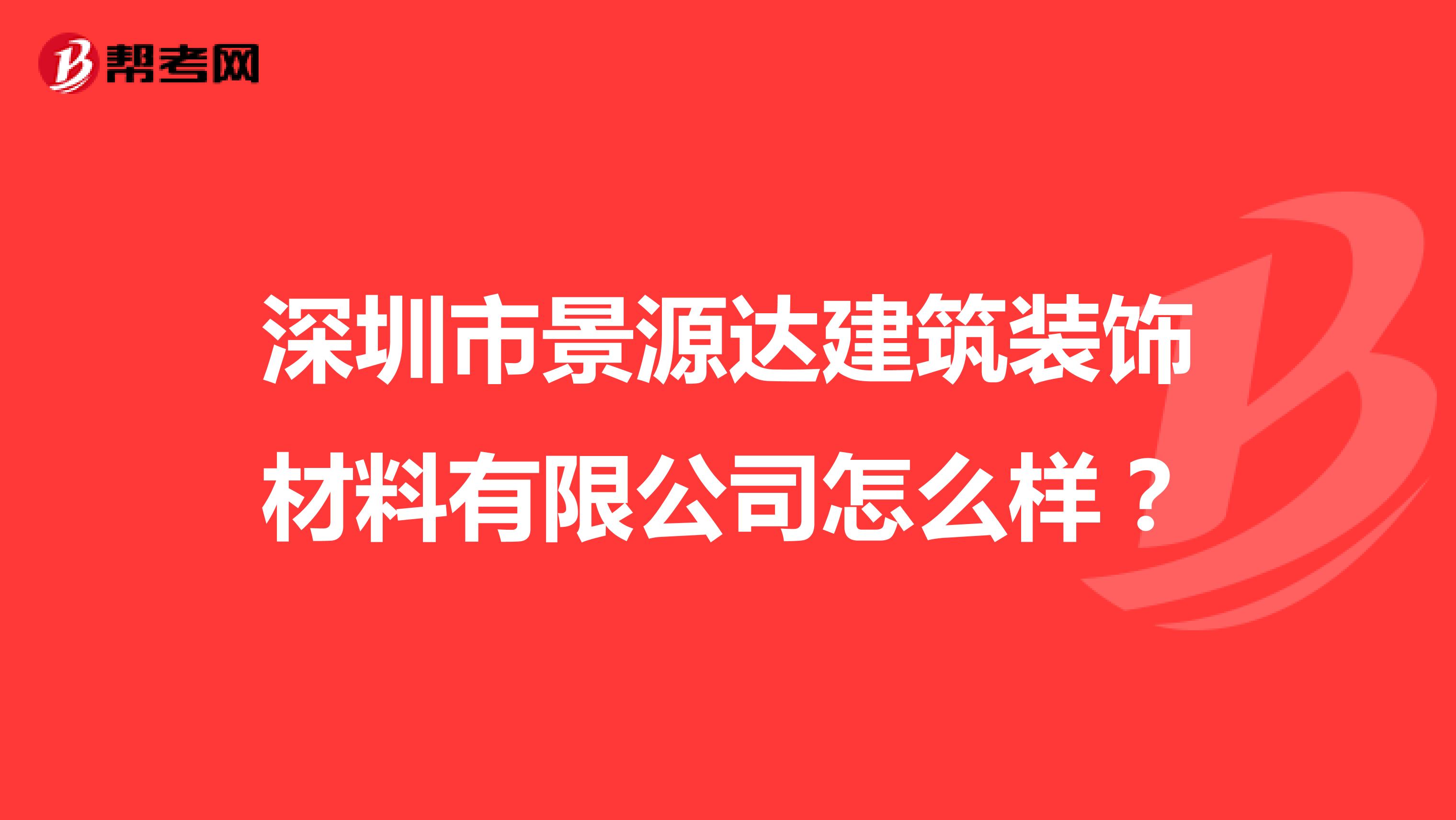 深圳市景源达建筑装饰材料有限公司怎么样？
