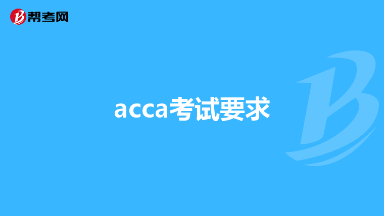 acca考试要求