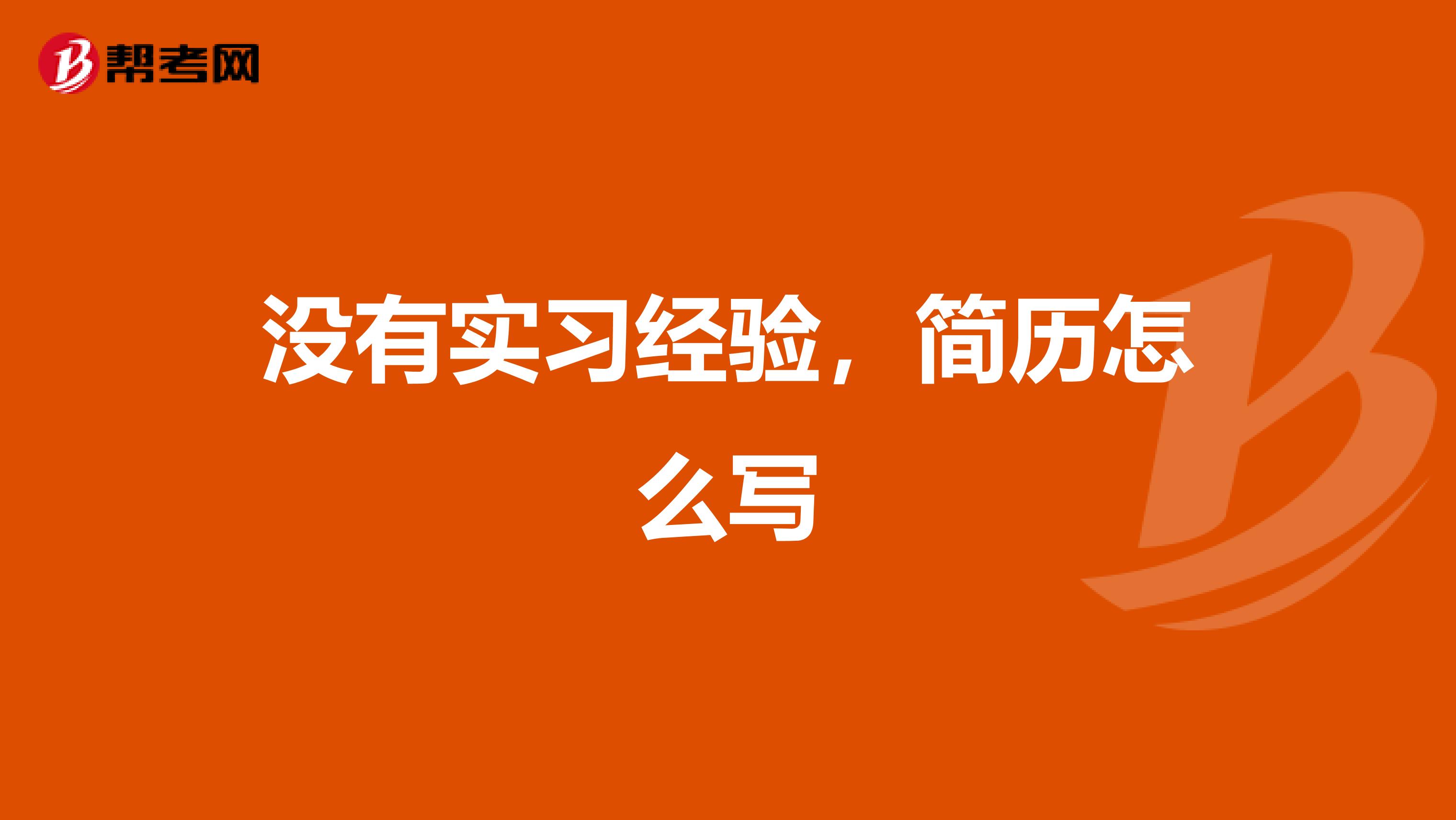 没有实习经验，简历怎么写