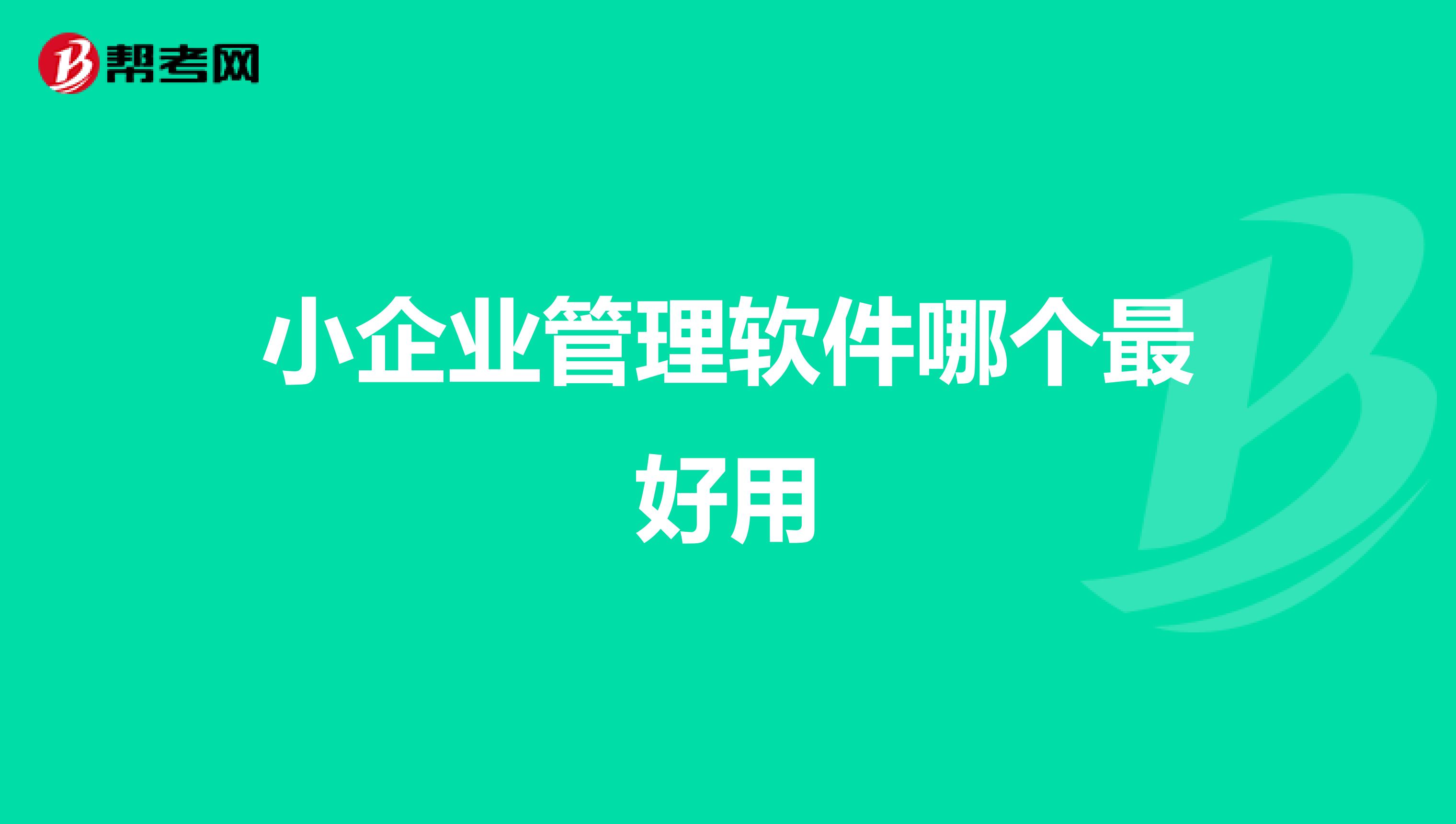 小企业管理软件哪个最好用