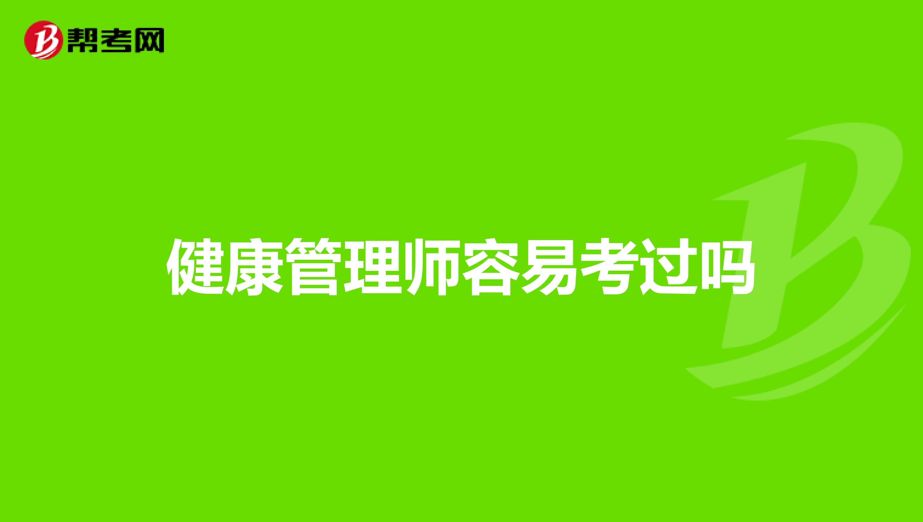健康管理师容易考过吗