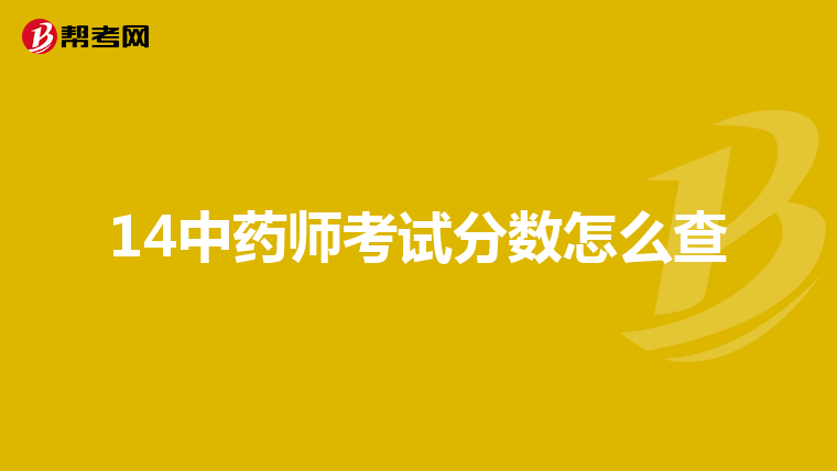 14中药师考试分数怎么查