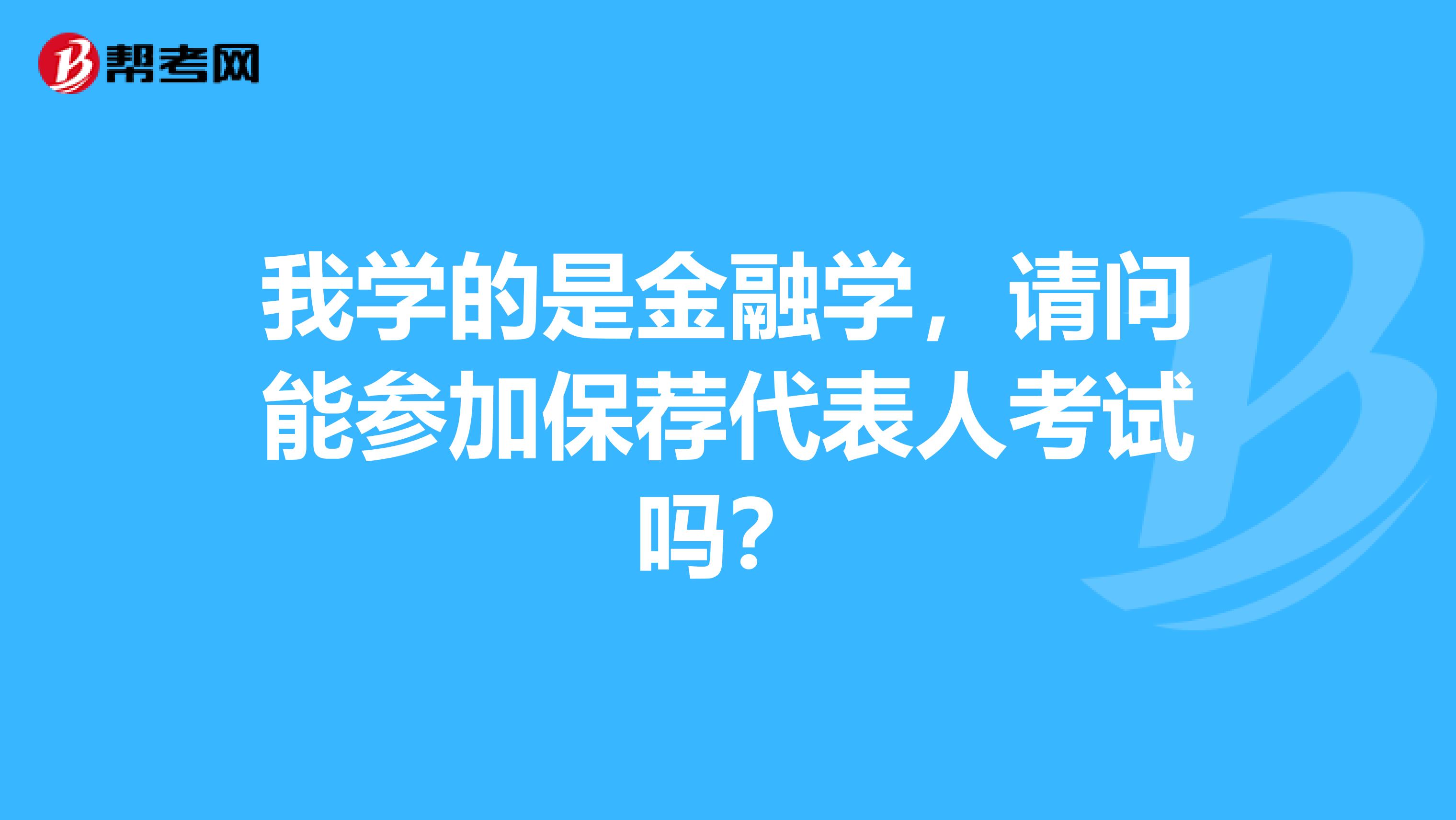 我学的是金融学,请问能参加保荐代表人考试吗?