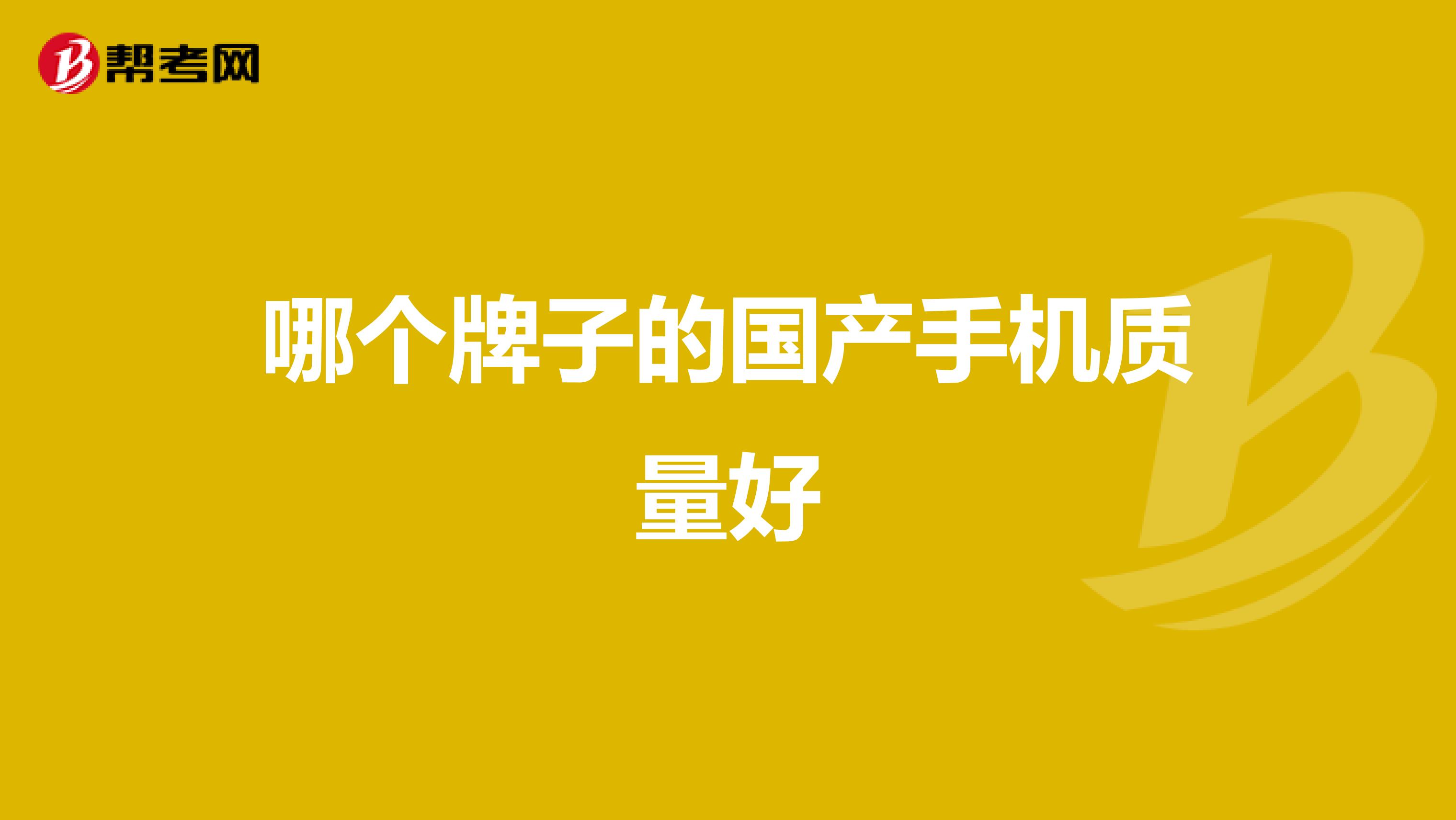 哪个牌子的国产手机质量好