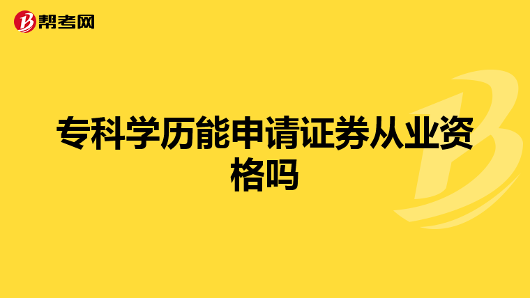 专科学历能申请证券从业资格吗