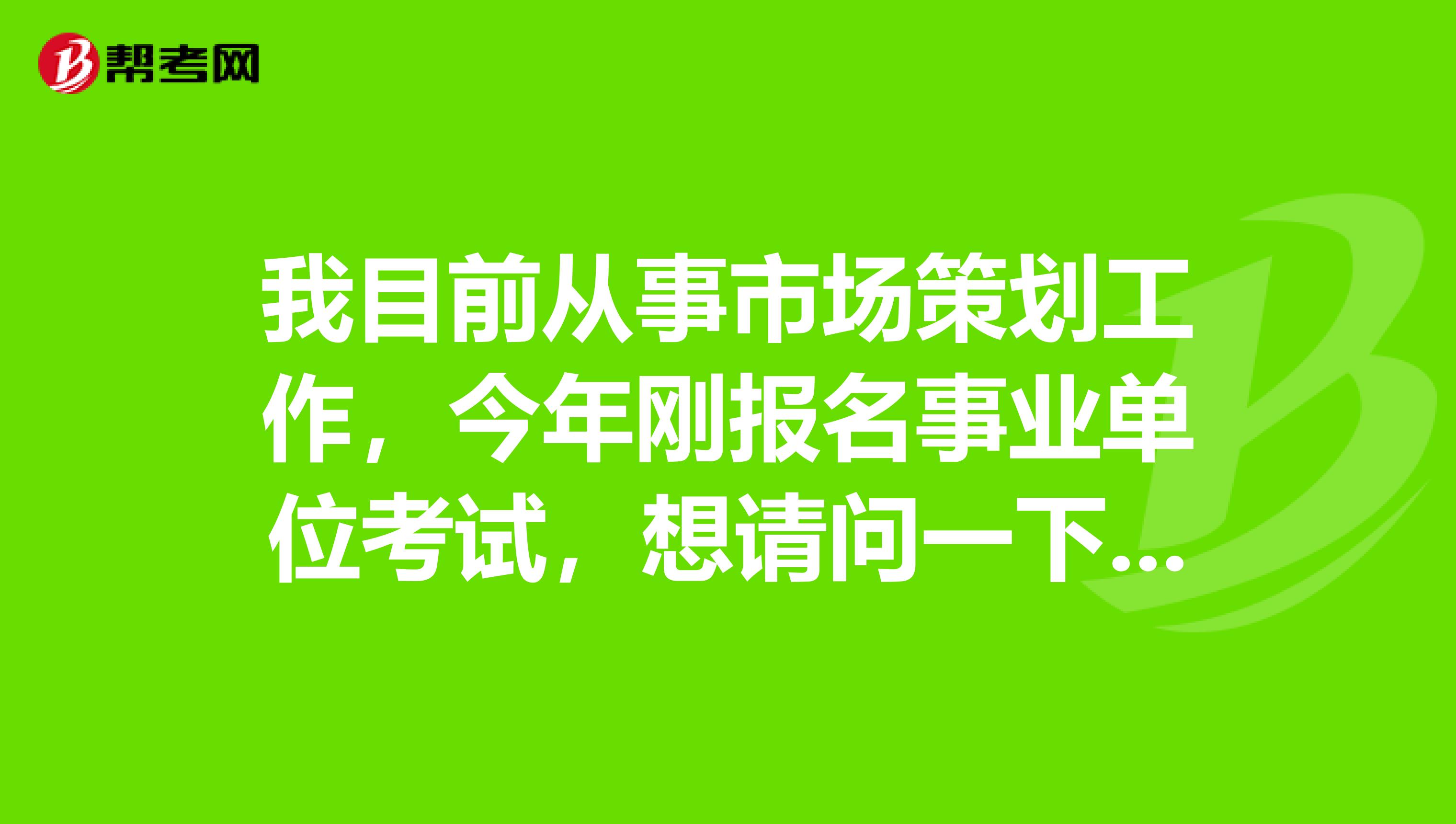 我目前从事市场策划工作,今年刚报名事业单位考试,想请问一下大家事业单位考试网上报名时我符合该职位报考条件但怎么审核不通过?