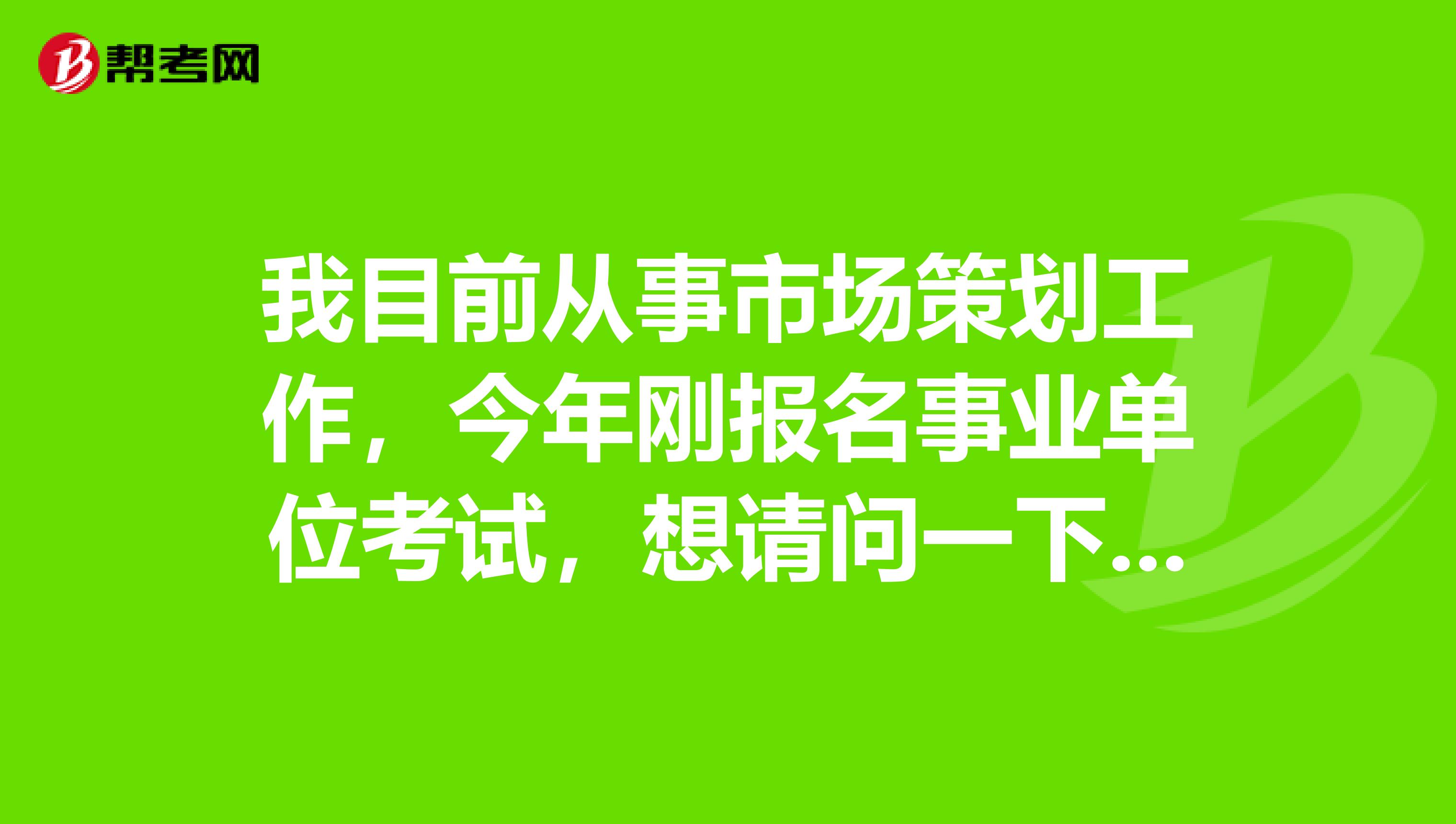 我目前从事市场策划工作，今年刚报名事业单位考试，想请问一下大家事业单位考试网上报名时我符合该职位报考条件但怎么审核不通过?