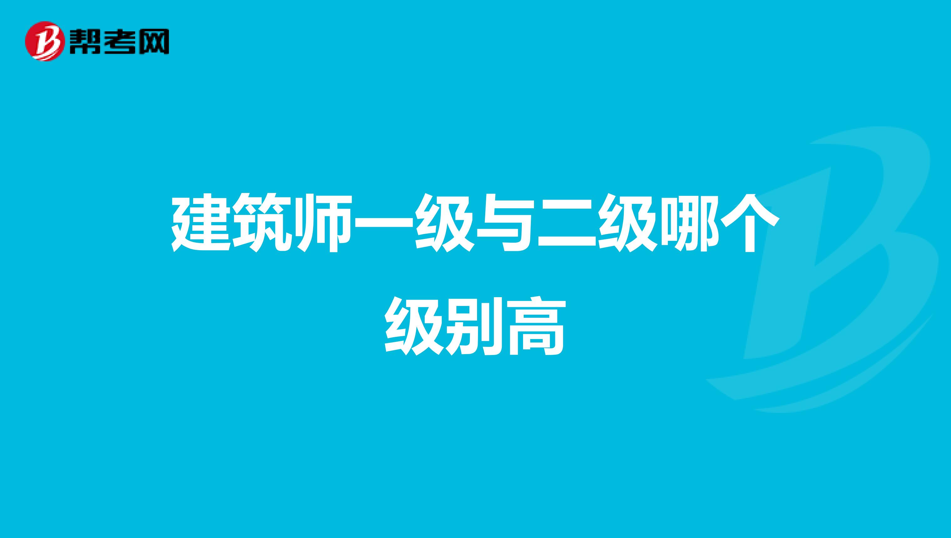建筑师一级与二级哪个级别高