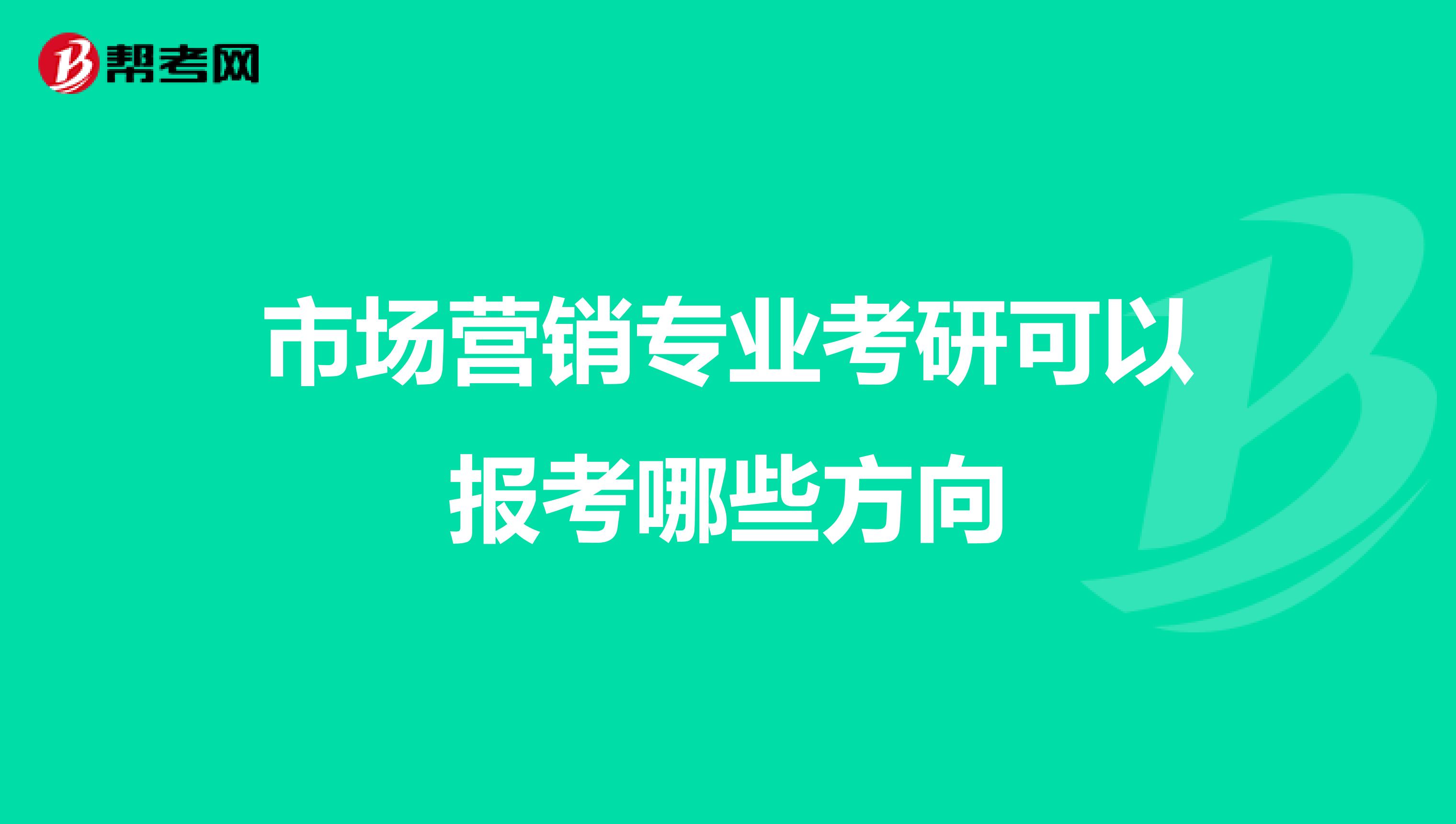 市场营销专业考研可以报考哪些方向