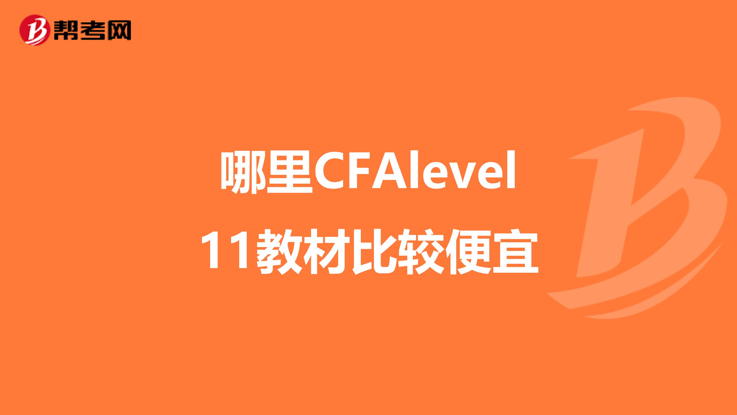 哪里CFAlevel11教材比較便宜