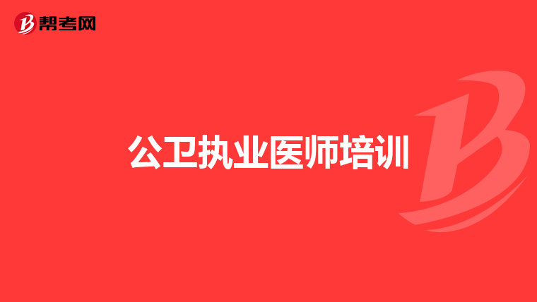 公卫执业医师培训