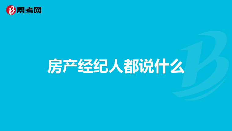 房产经纪人都说什么