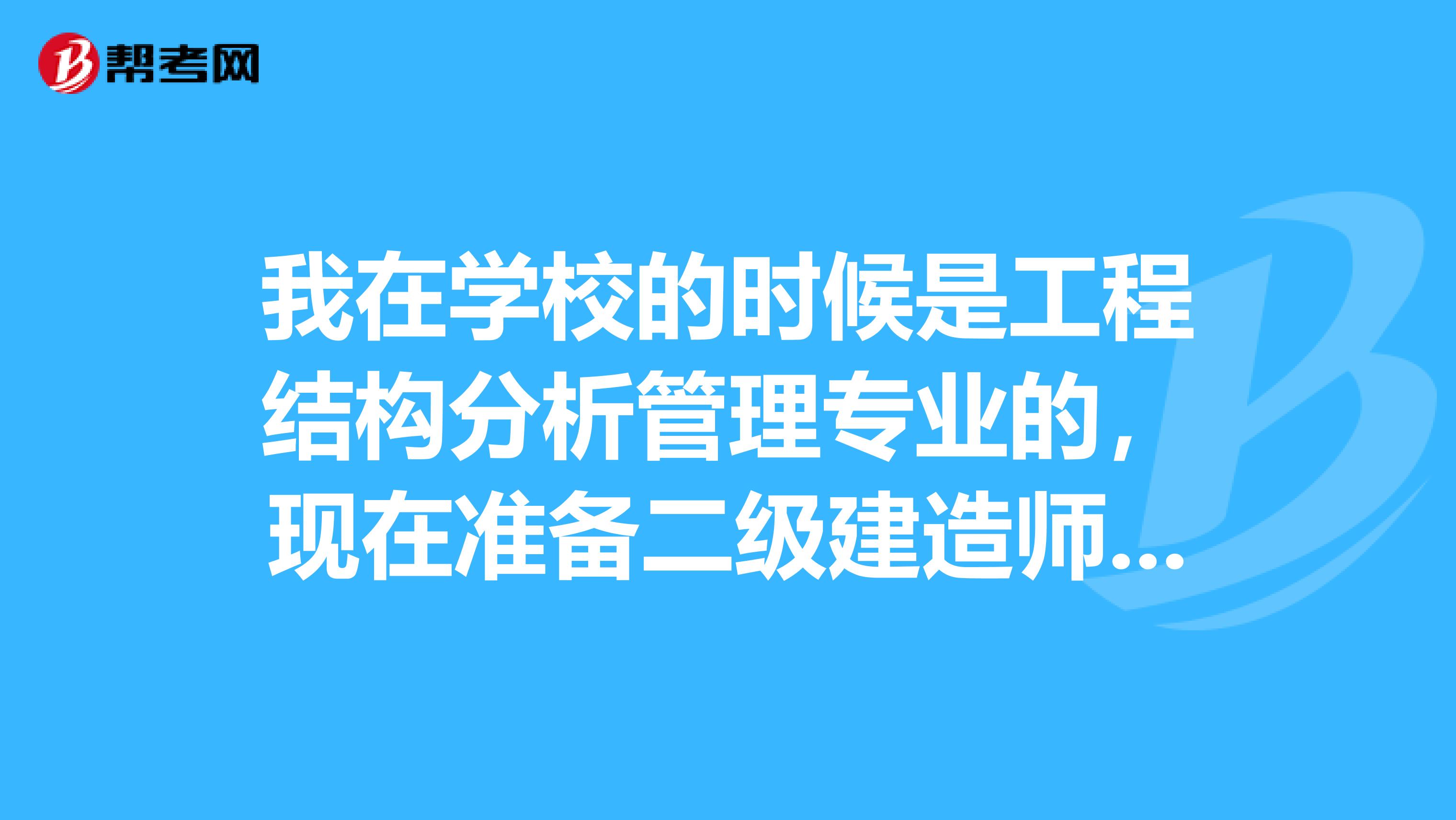 我在学校的时候是工程结构分析管理专业的，现在准备二级建造师考试了，请问考试难吗？