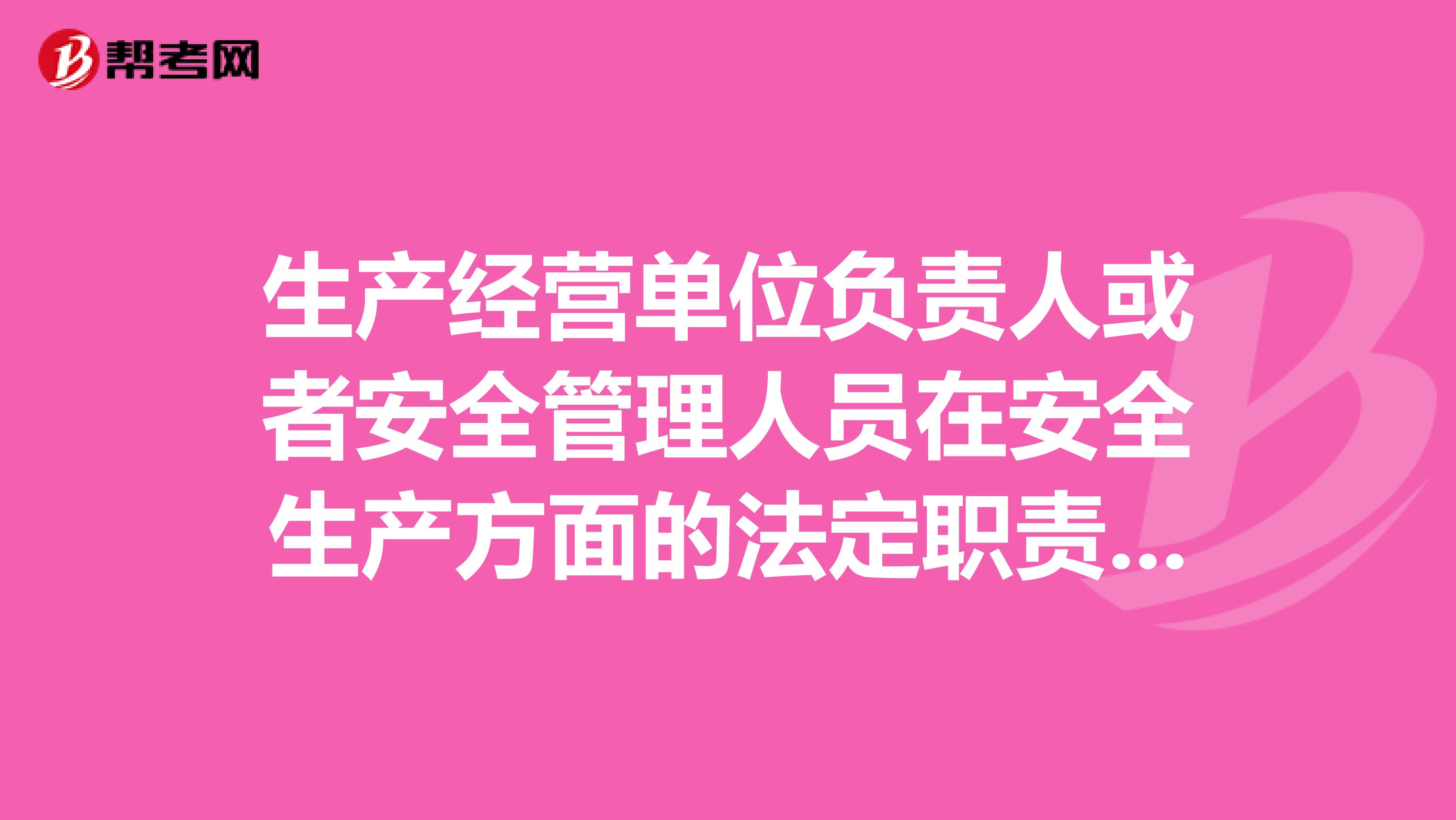 生产经营单位负责人或者安全管理人员在安全生产方面的法定职责有哪些
