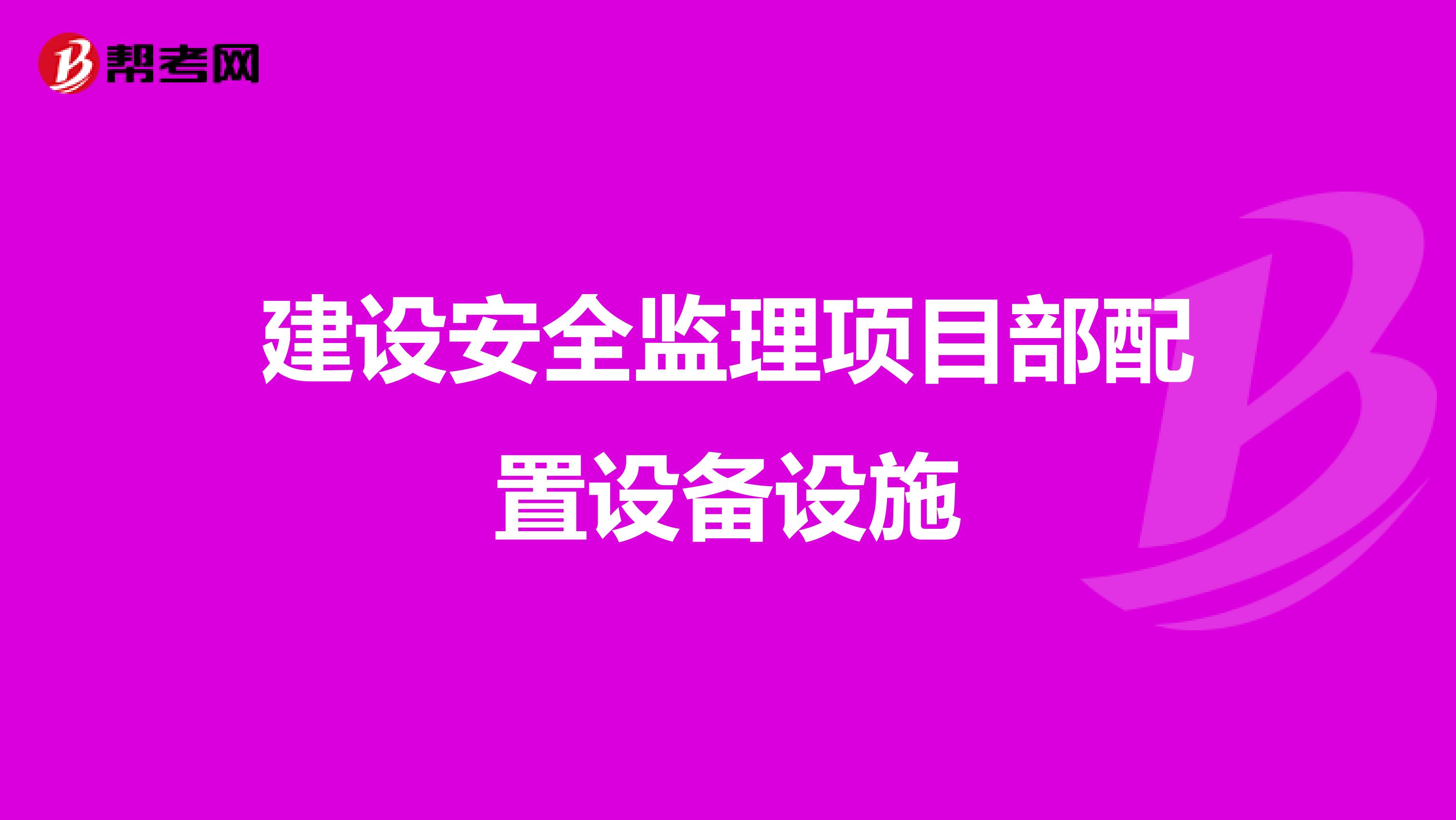 建设安全监理项目部配置设备设施