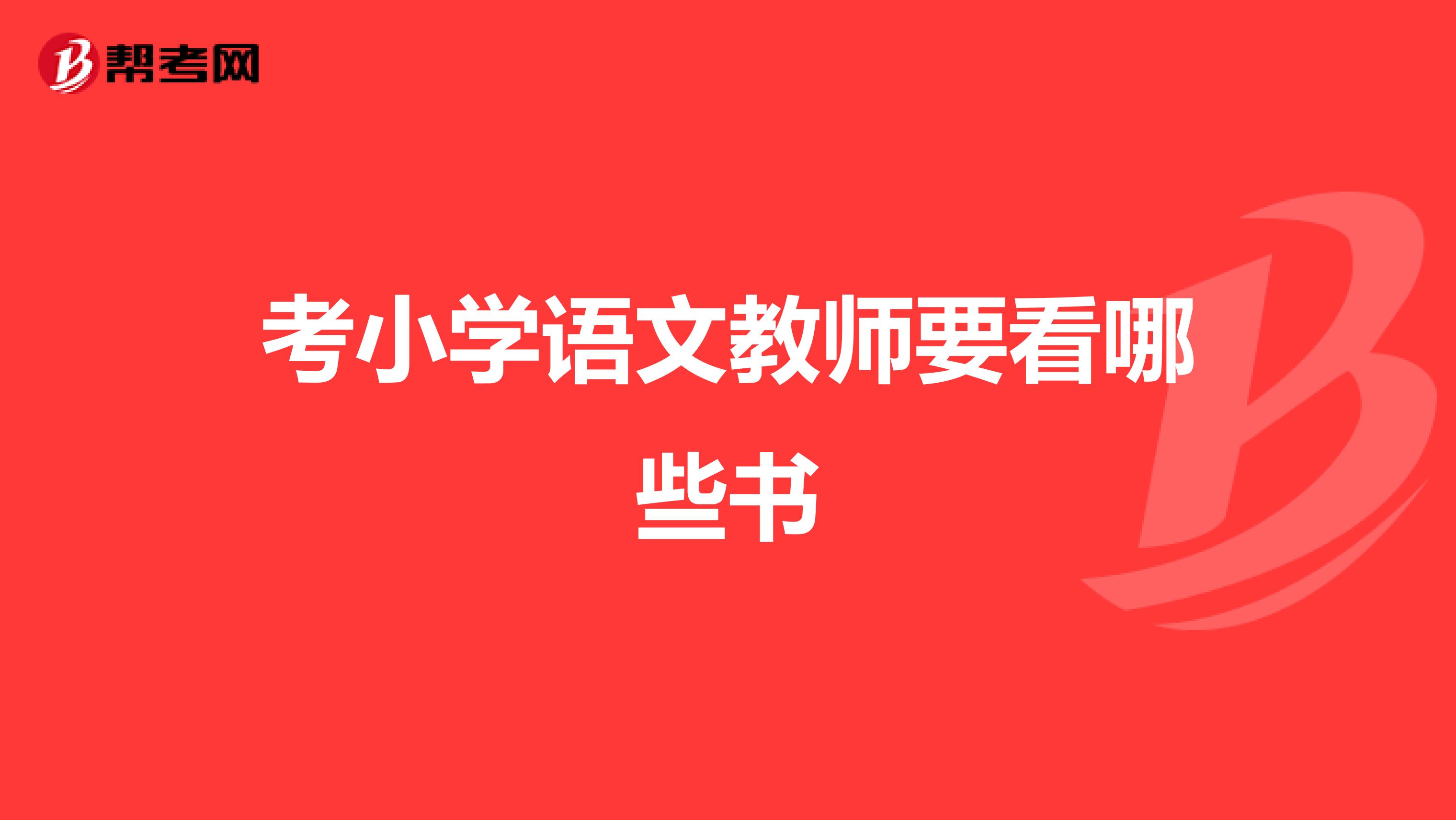 考小學語文教師要看哪些書