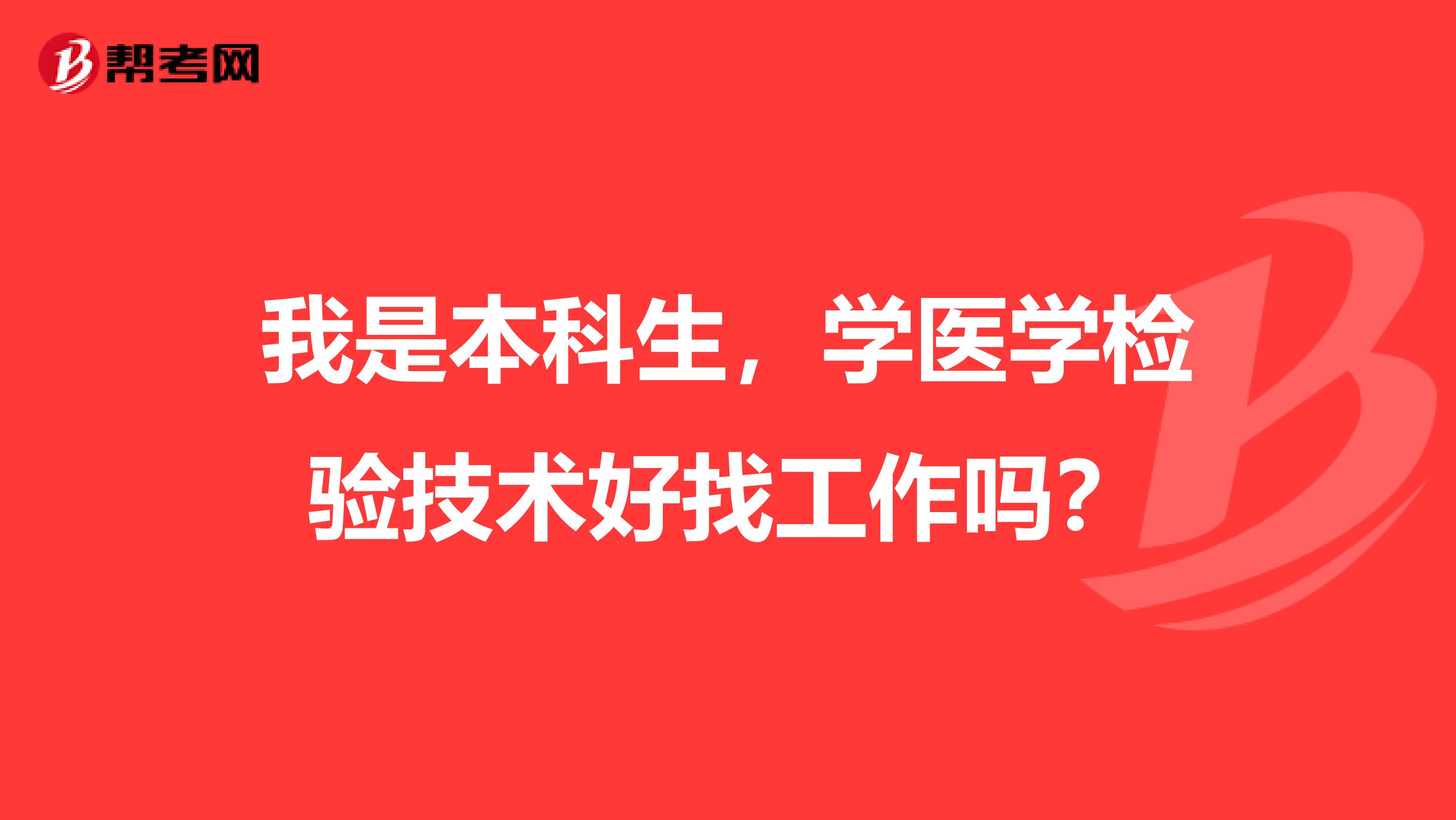 我是本科生，学医学检验技术好找工作吗？