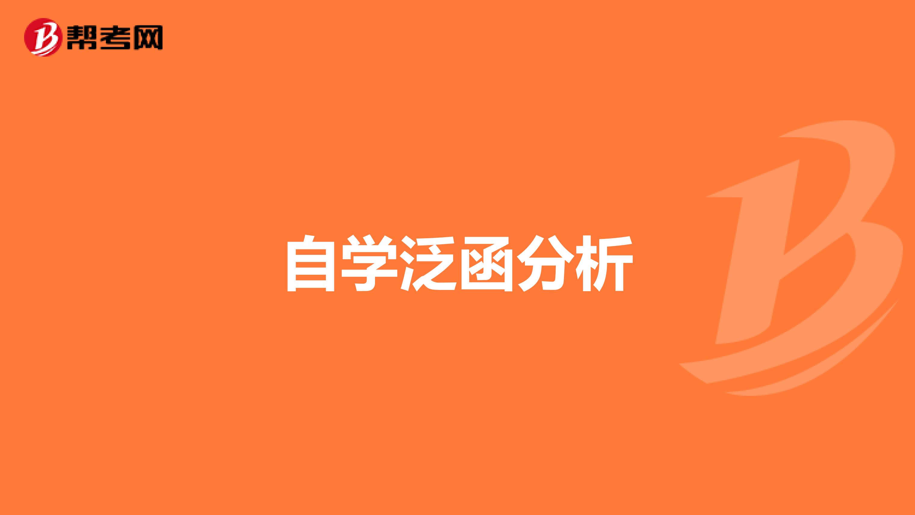 自学泛函分析
