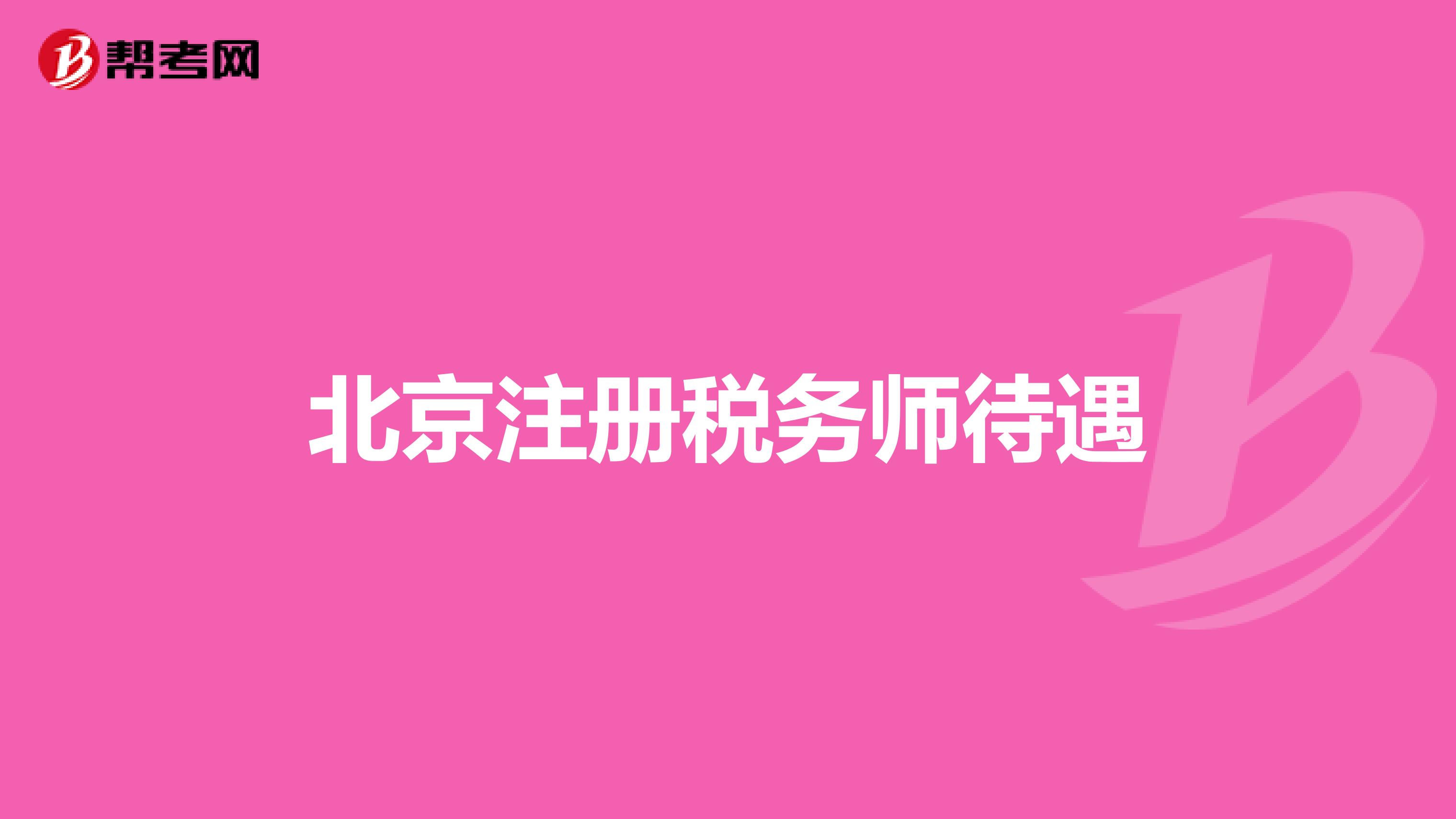 北京注册税务师待遇