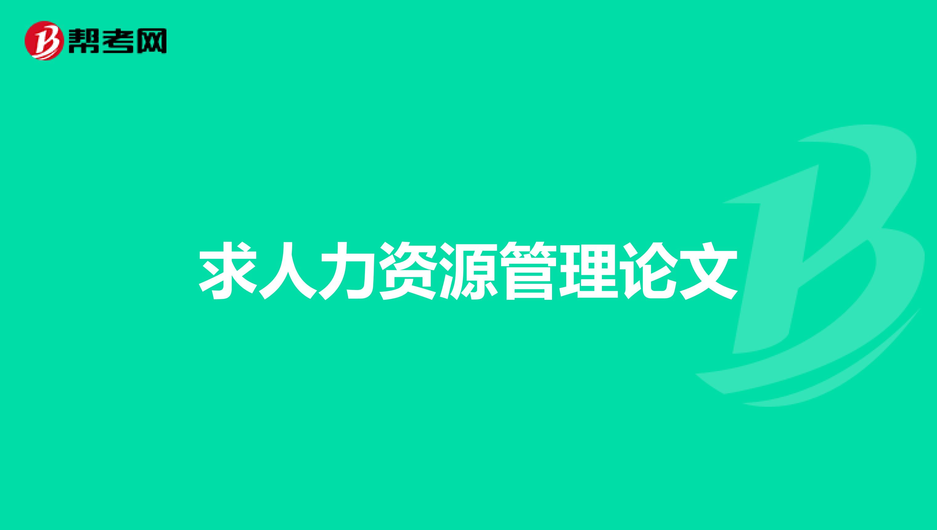 求人力资源管理论文