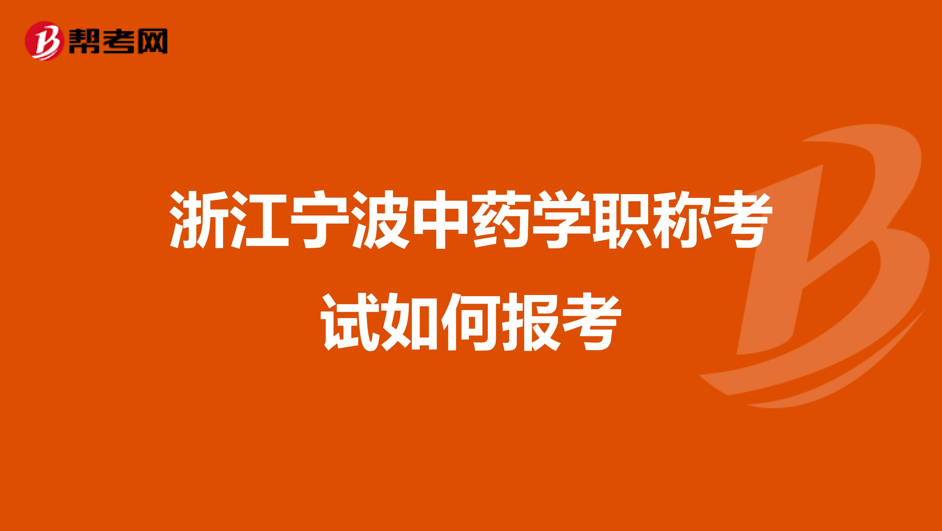 浙江宁波中药学职称考试如何报考