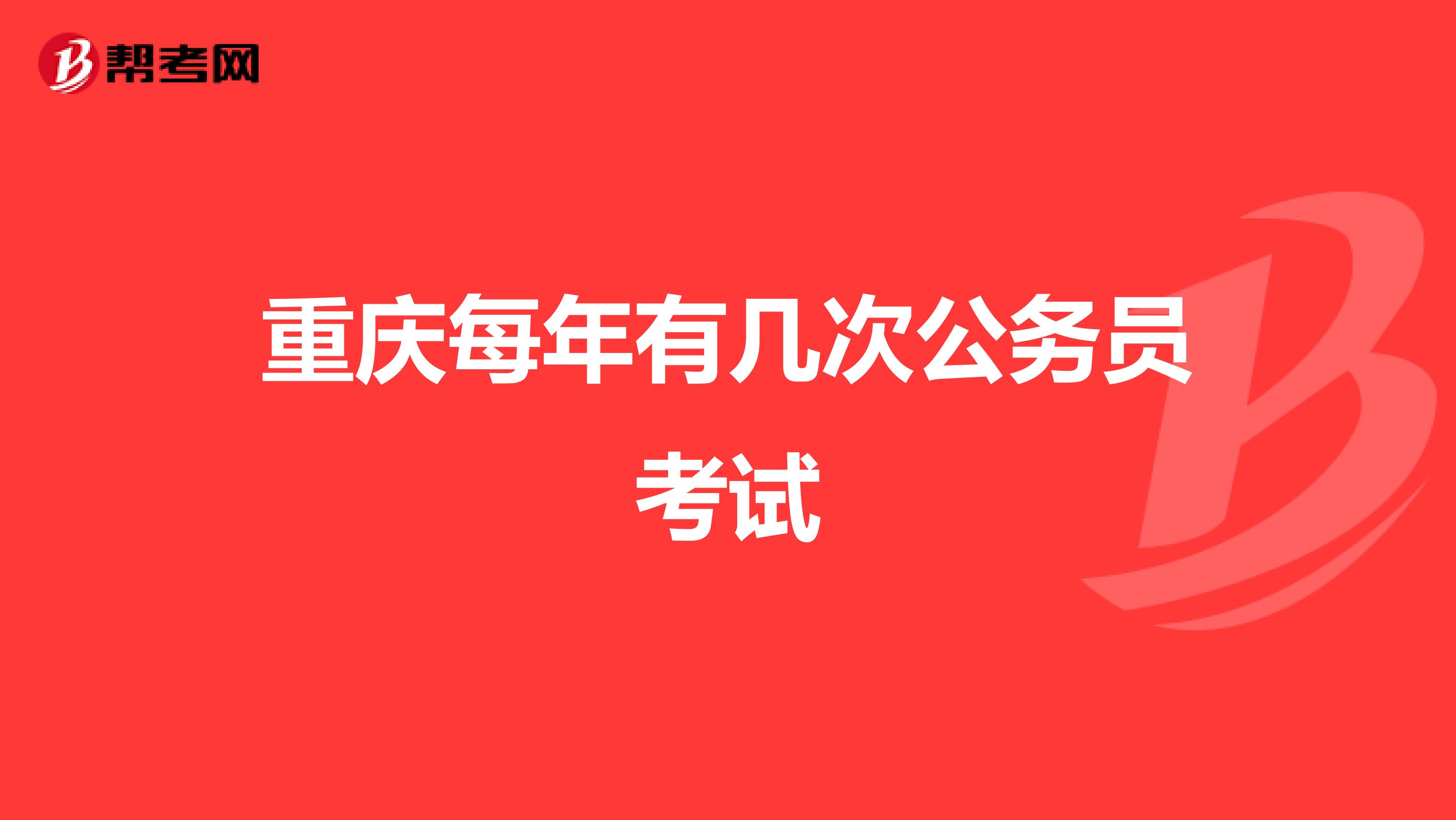 重庆每年有几次公务员考试