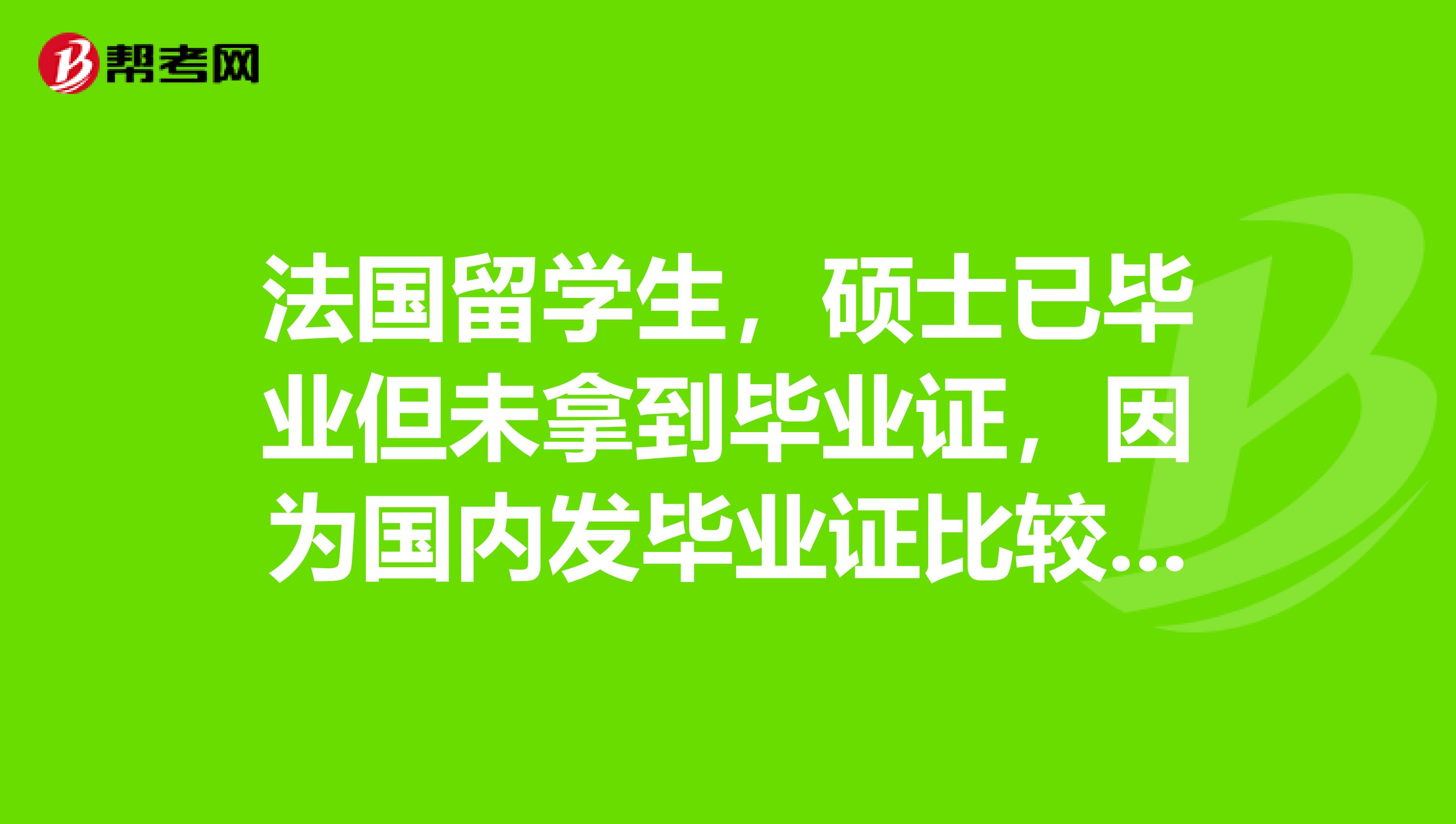 法国留学生,硕士已毕业但未拿到毕业证,因为国内发毕业证比较晚,可以用本科学历报考,然后录取了提交硕士学位证书,转副主任科员吗