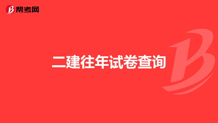 二建往年试卷查询