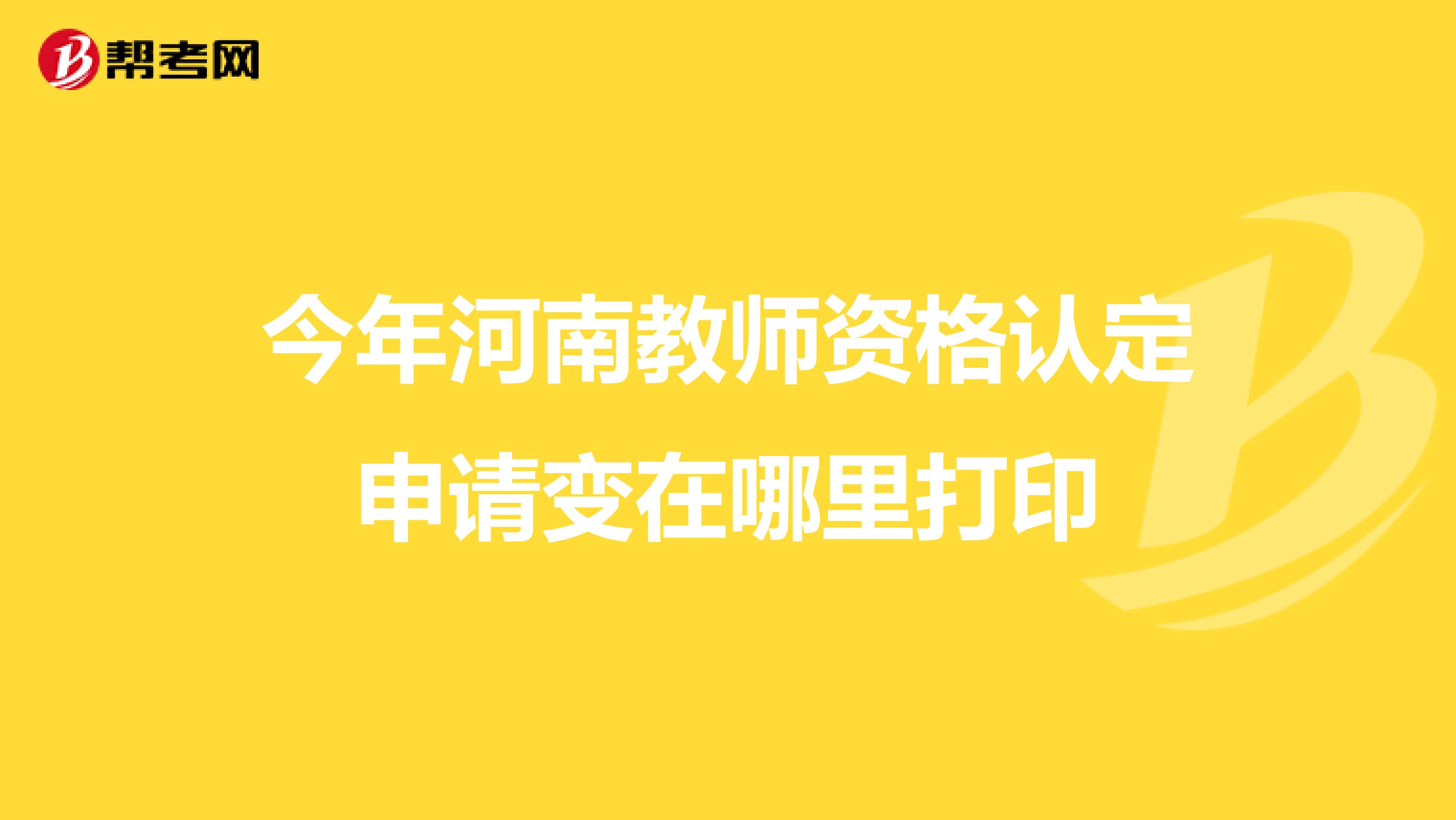 今年河南教师资格认定申请变在哪里打印