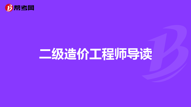 二级造价工程师导读