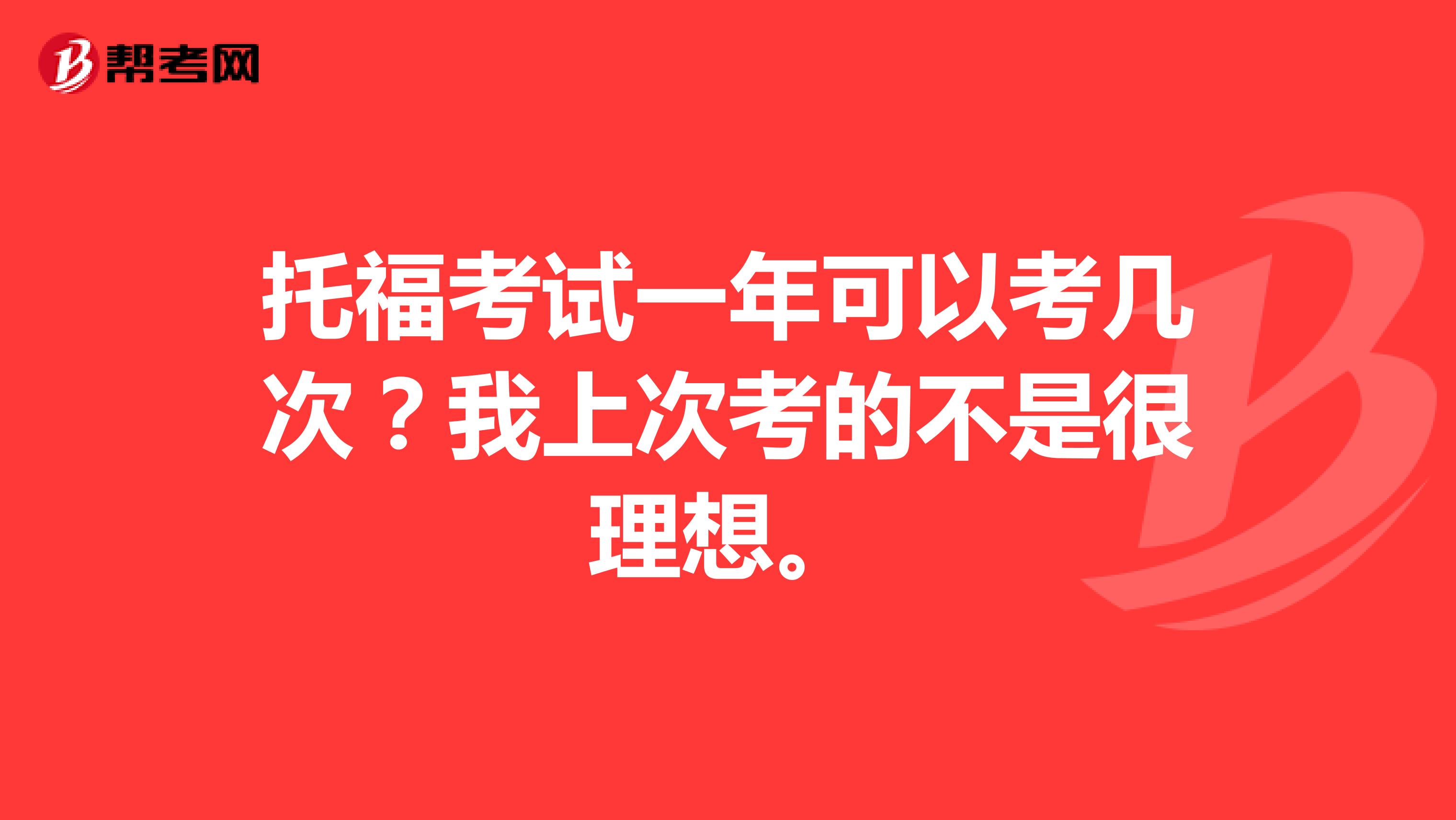 托福考试一年可以考几次？我上次考的不是很理想。