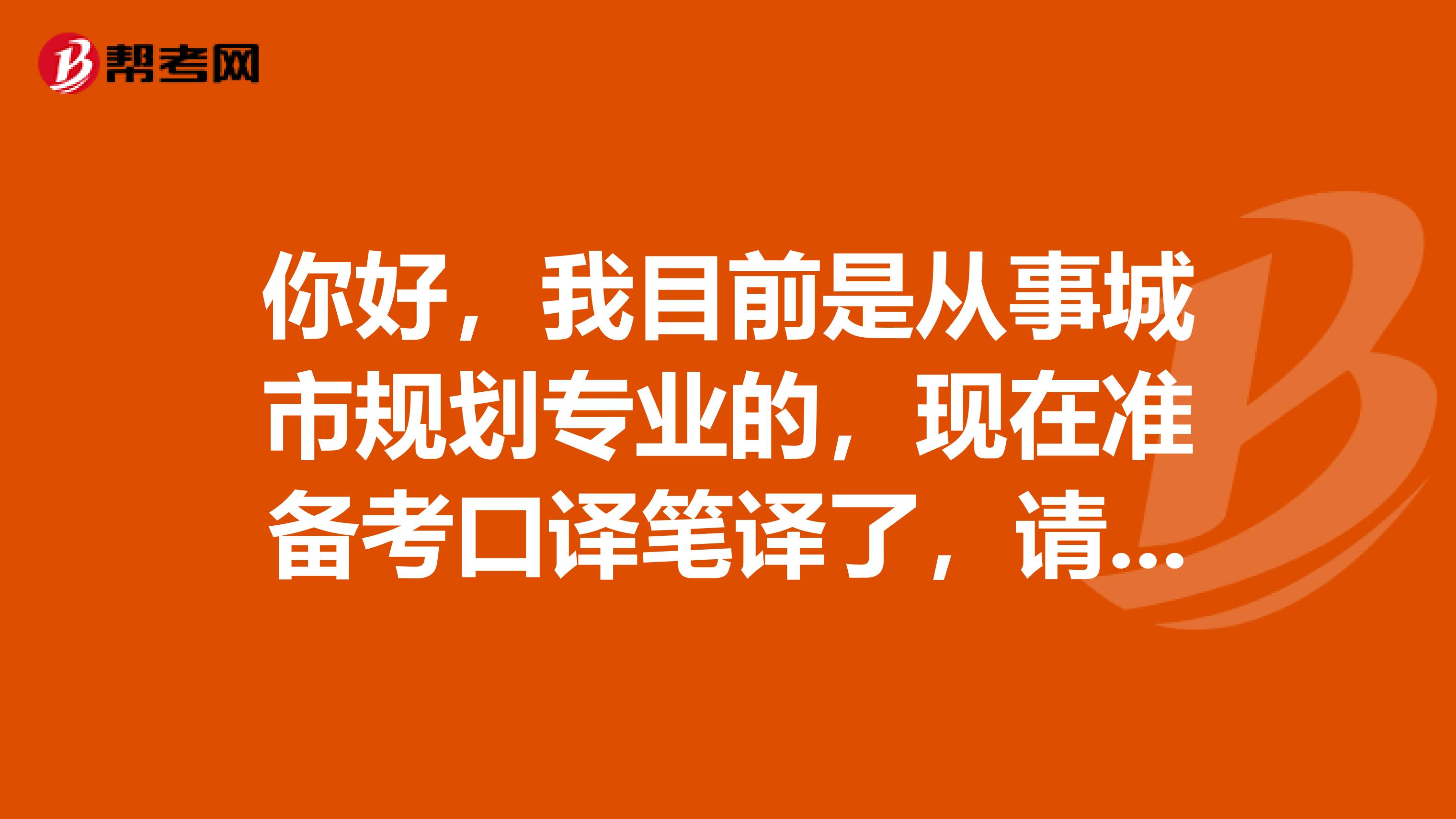 你好，我目前是从事城市规划专业的，现在准备考口译笔译了，请问口译笔译考试前景如何？