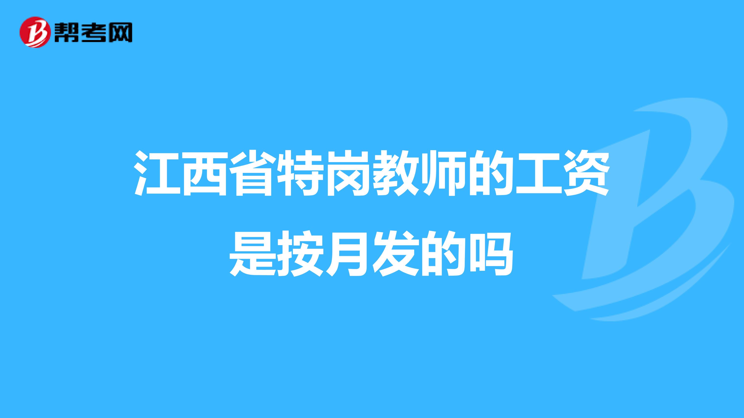 江西省特岗教师的工资是按月发的吗