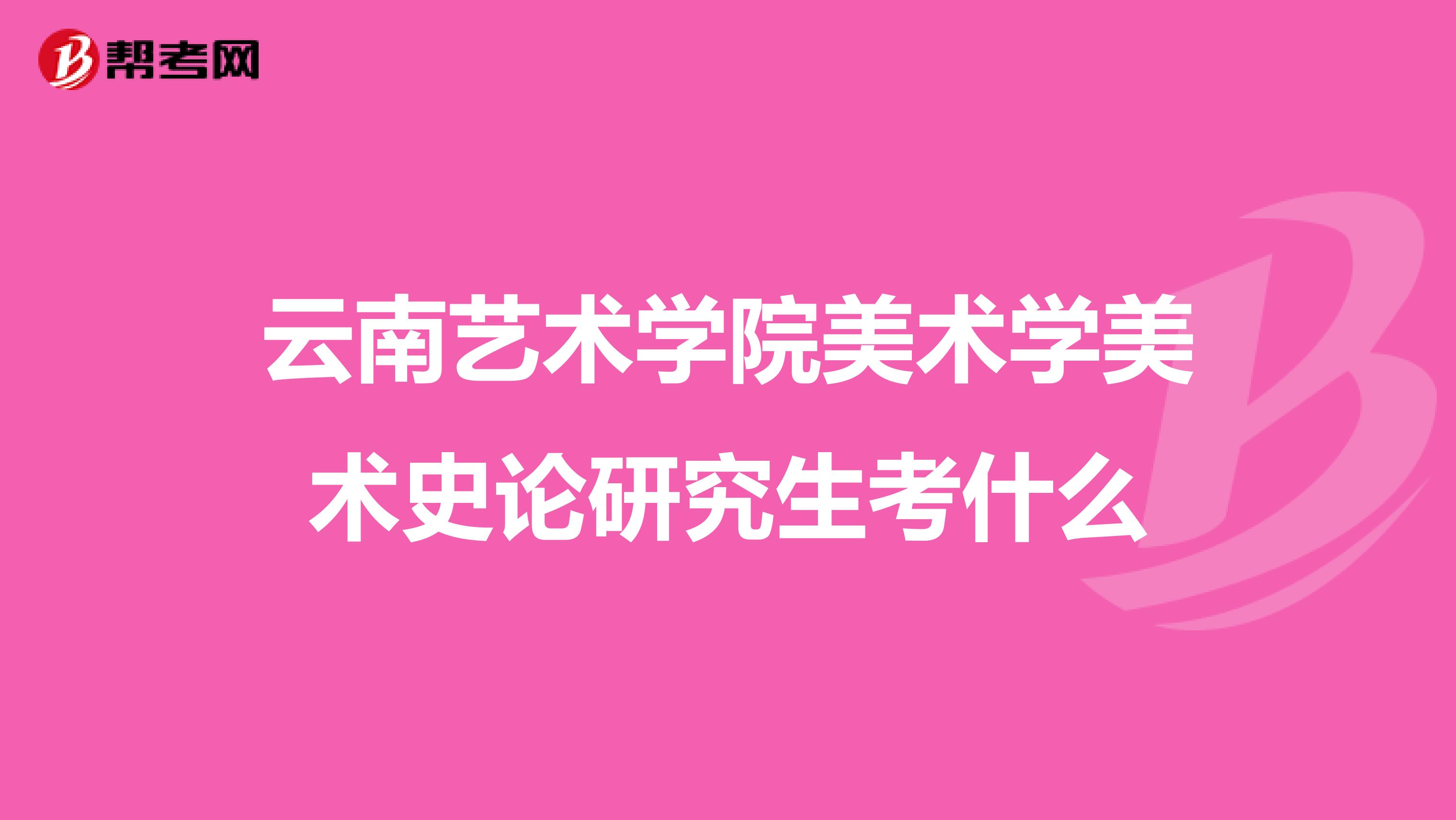 云南藝術學院美術學美術史論研究生考什么