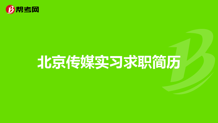 北京传媒实习求职简历