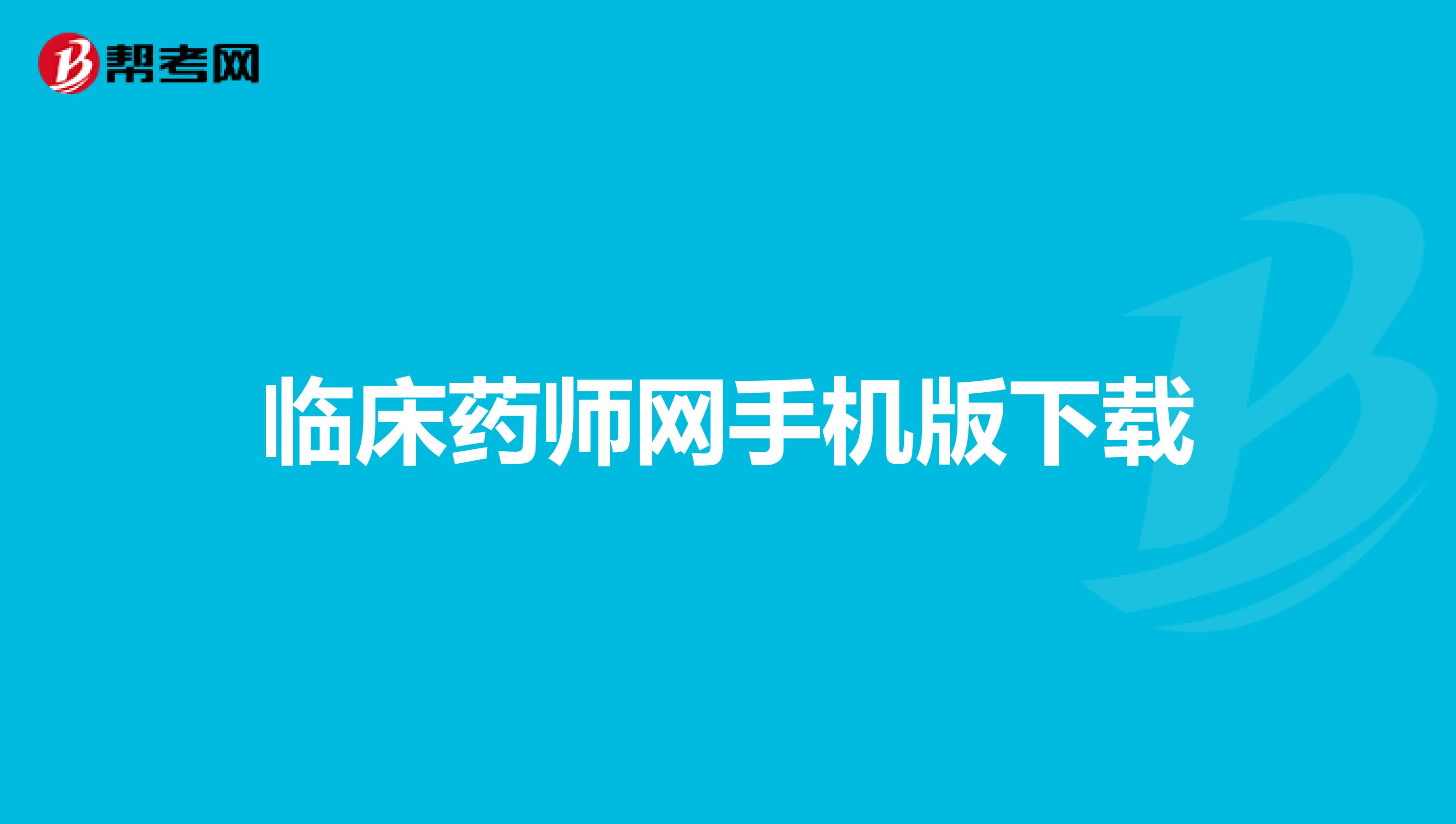 临床药师网手机版下载